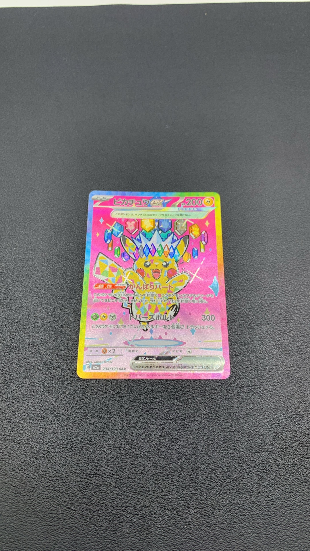 ピカチュウex SAR [M2a 234/193](ハイクラスパック「MEGAドリームex」)