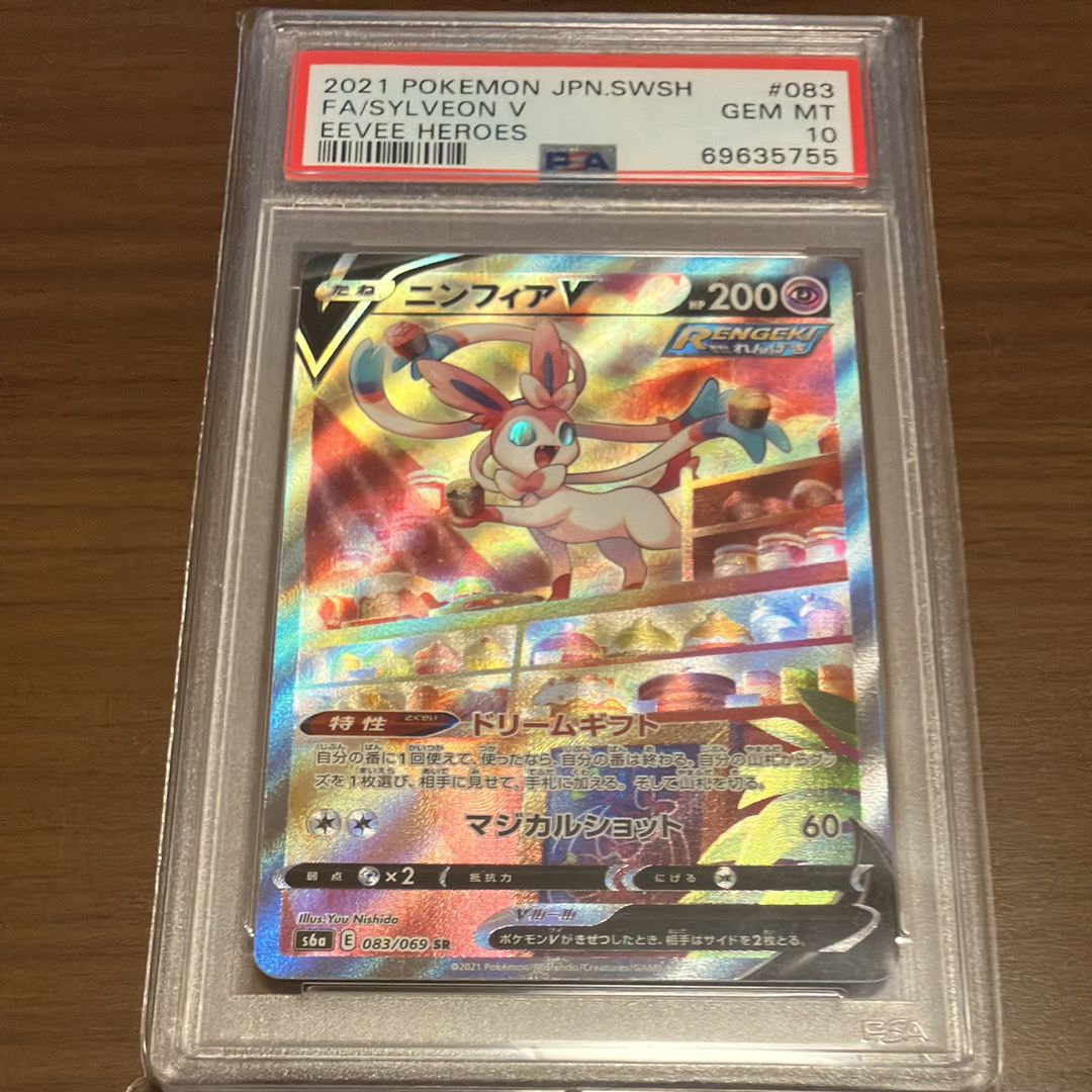 PSA10】ニンフィアV SR: SA[S6a 083/069](強化拡張パック