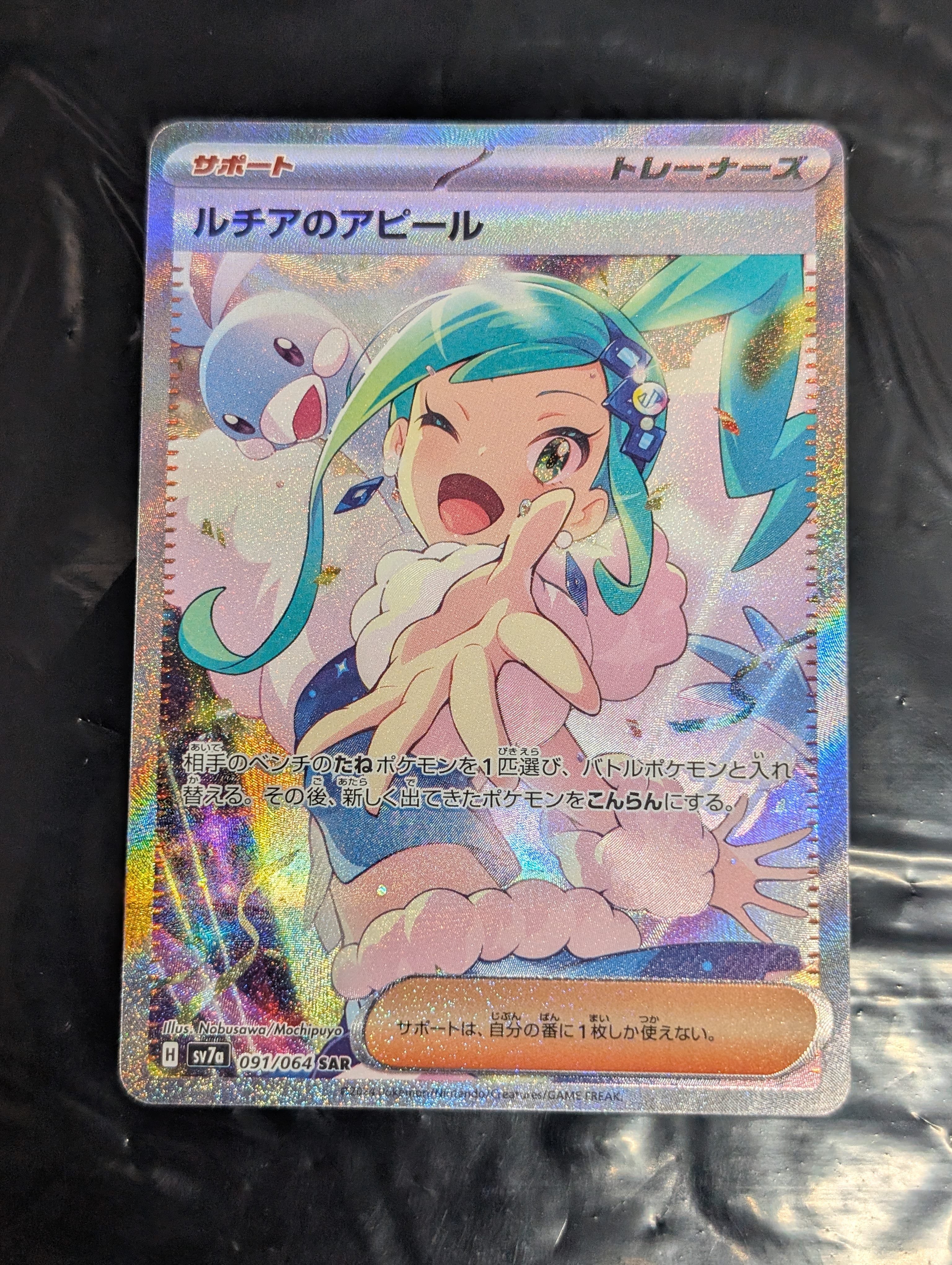 PSA9】ルチアのアピール SAR [SV7a 091/064](強化拡張パック「楽園