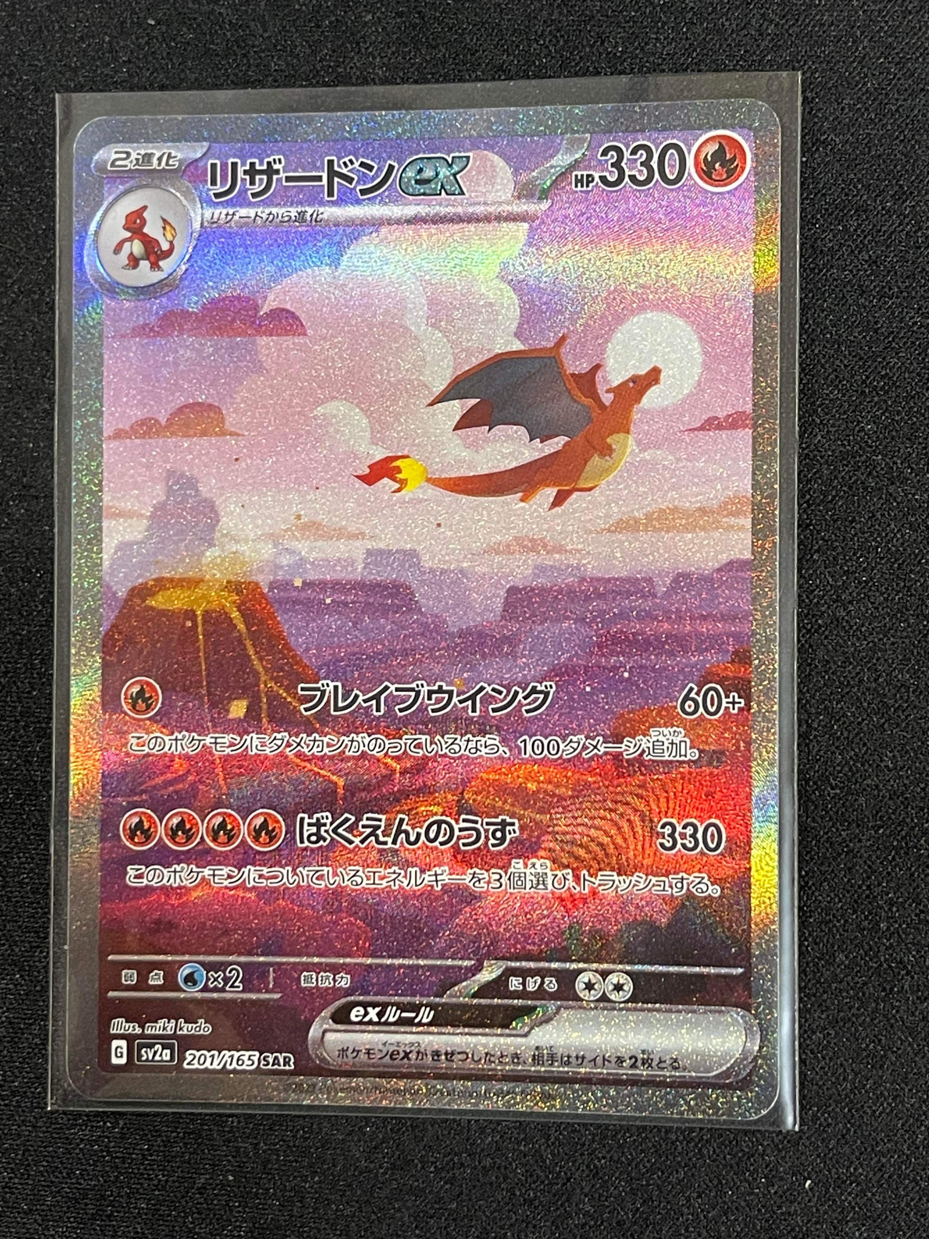 リザードンex SAR [SV2a 201/165](強化拡張パック「ポケモンカード151」)