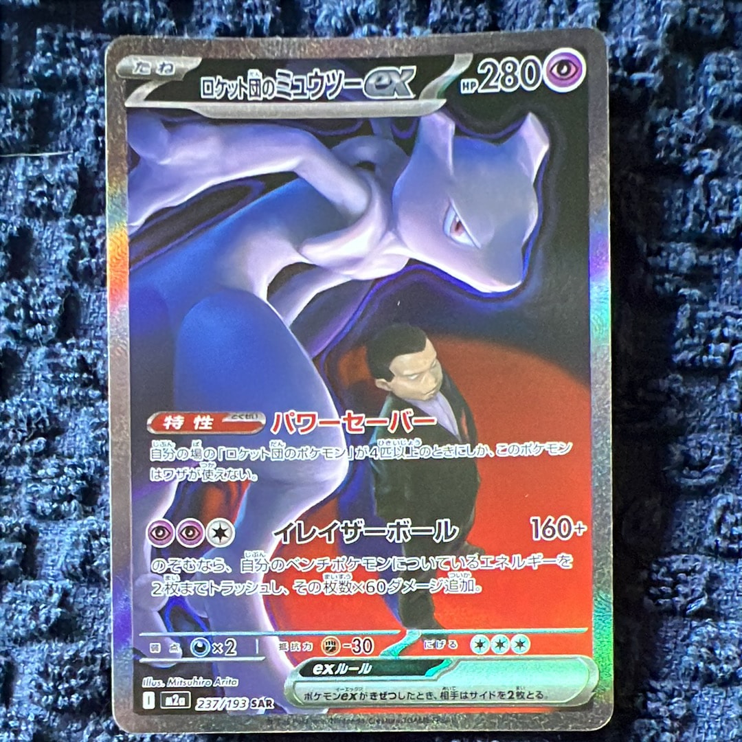状態A】ロケット団のミュウツーex SAR [M2a 237/193](ハイクラスパック