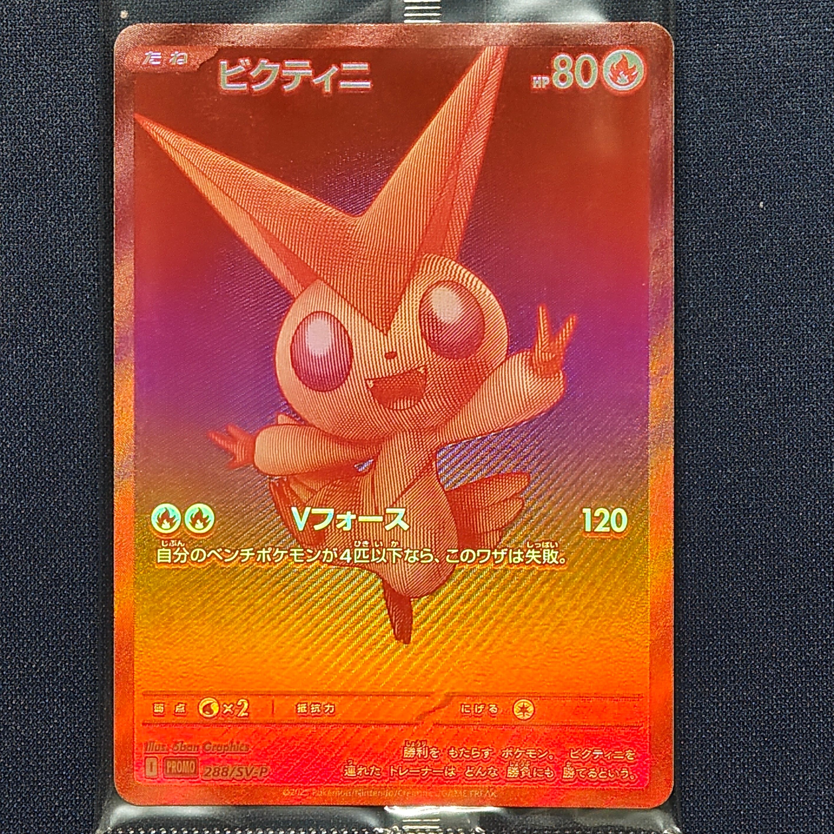 ビクティニ P [SV-P 288](プロモーションカード「ビクティニBWR争奪戦 上位賞 / おうちでブラックボルト・ホワイトフレア デッキ構築戦キャンペーン)