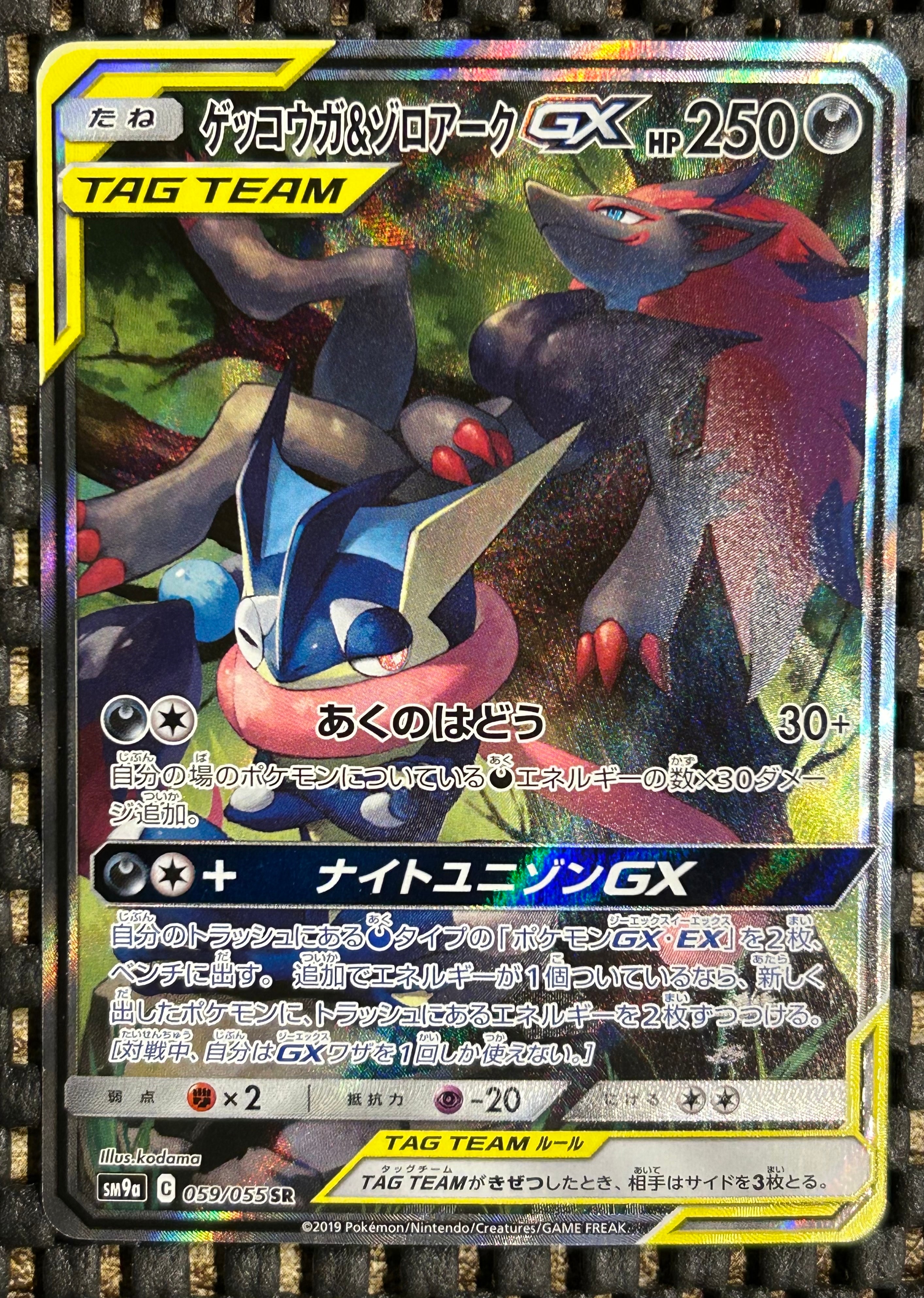 ゲッコウガ&ゾロアークGX SR: SA[SM9a 059/055](強化拡張パック「ナイトユニゾン」)