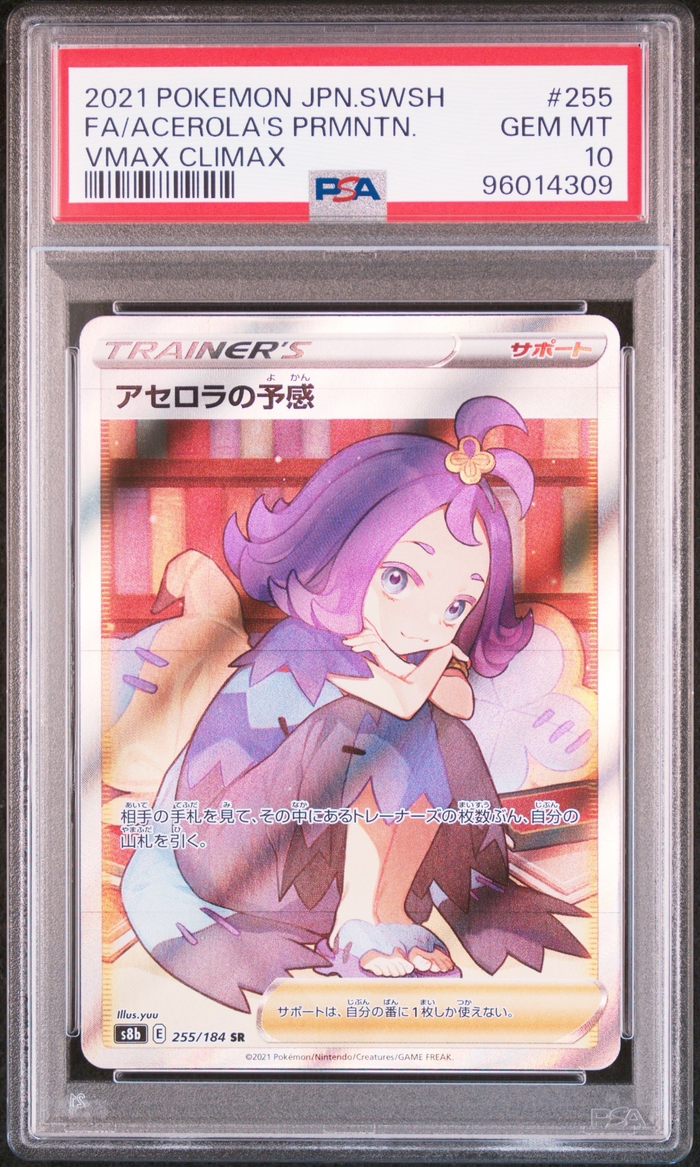 アセロラの予感 SR[S8b 255/184](ハイクラスパック「VMAXクライマックス」)