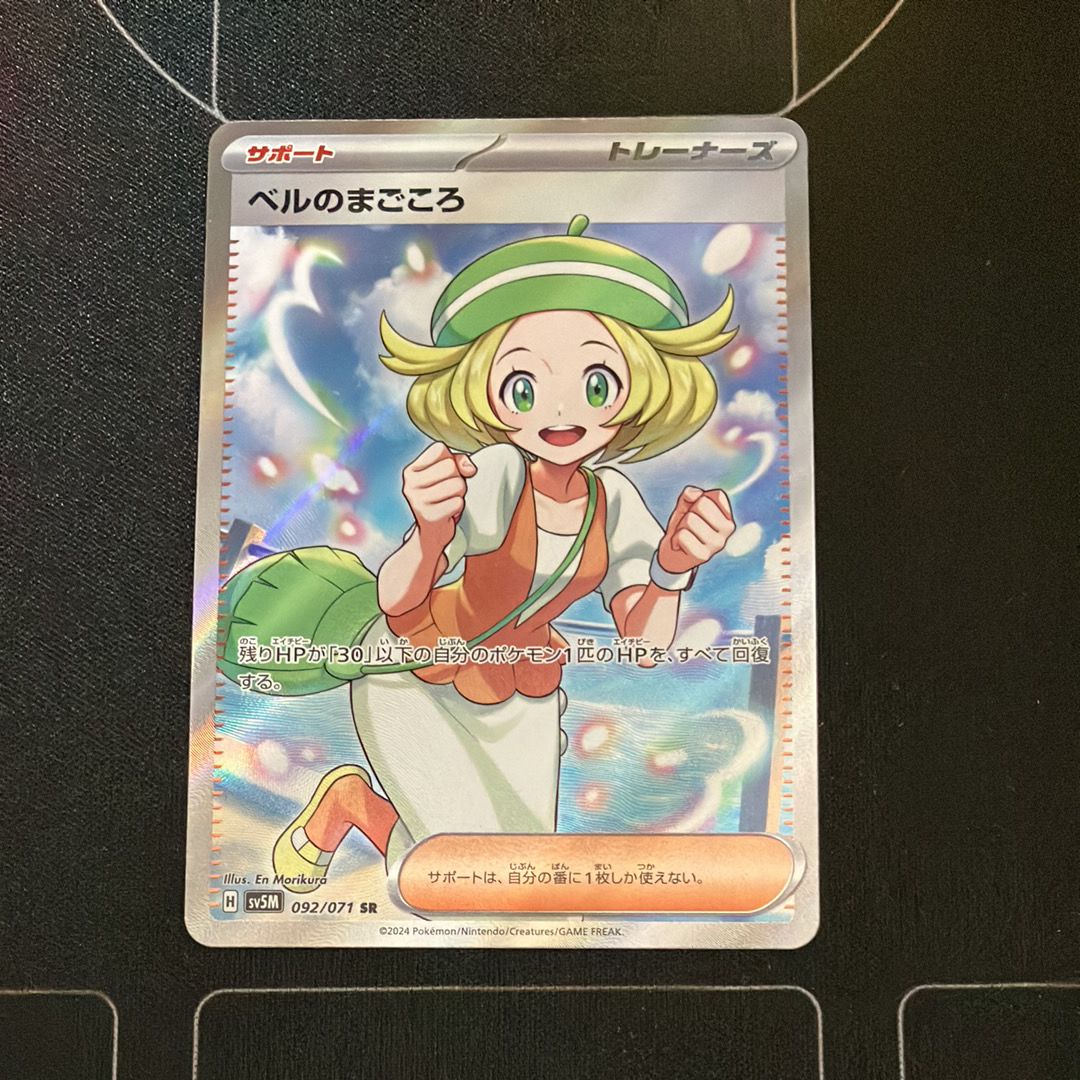 ベルのまごころ SR [SV5M 092/071](拡張パック「サイバージャッジ」)