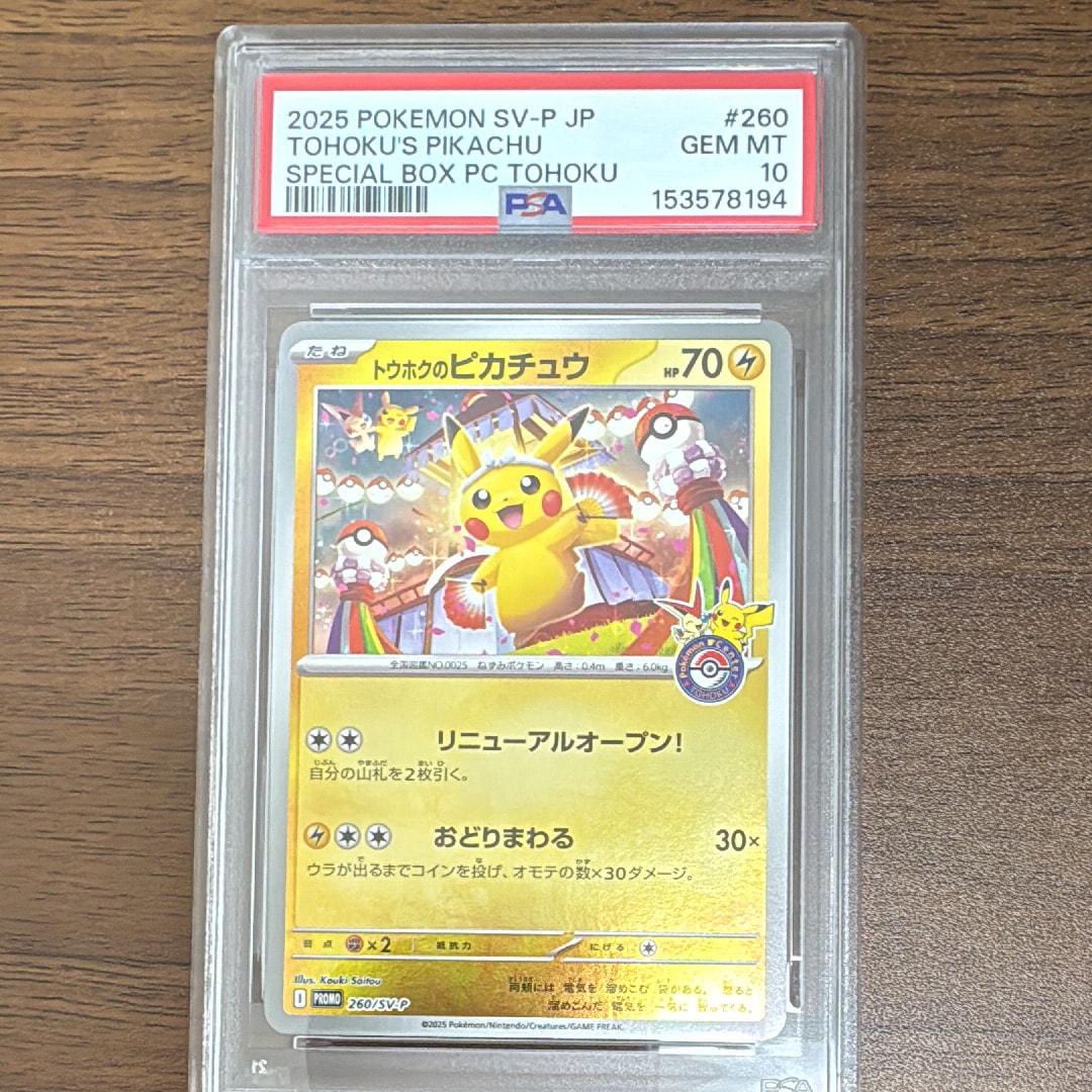 トウホクのピカチュウ P [SV-P 260](スペシャルBOX「ポケモンセンタートウホク」)