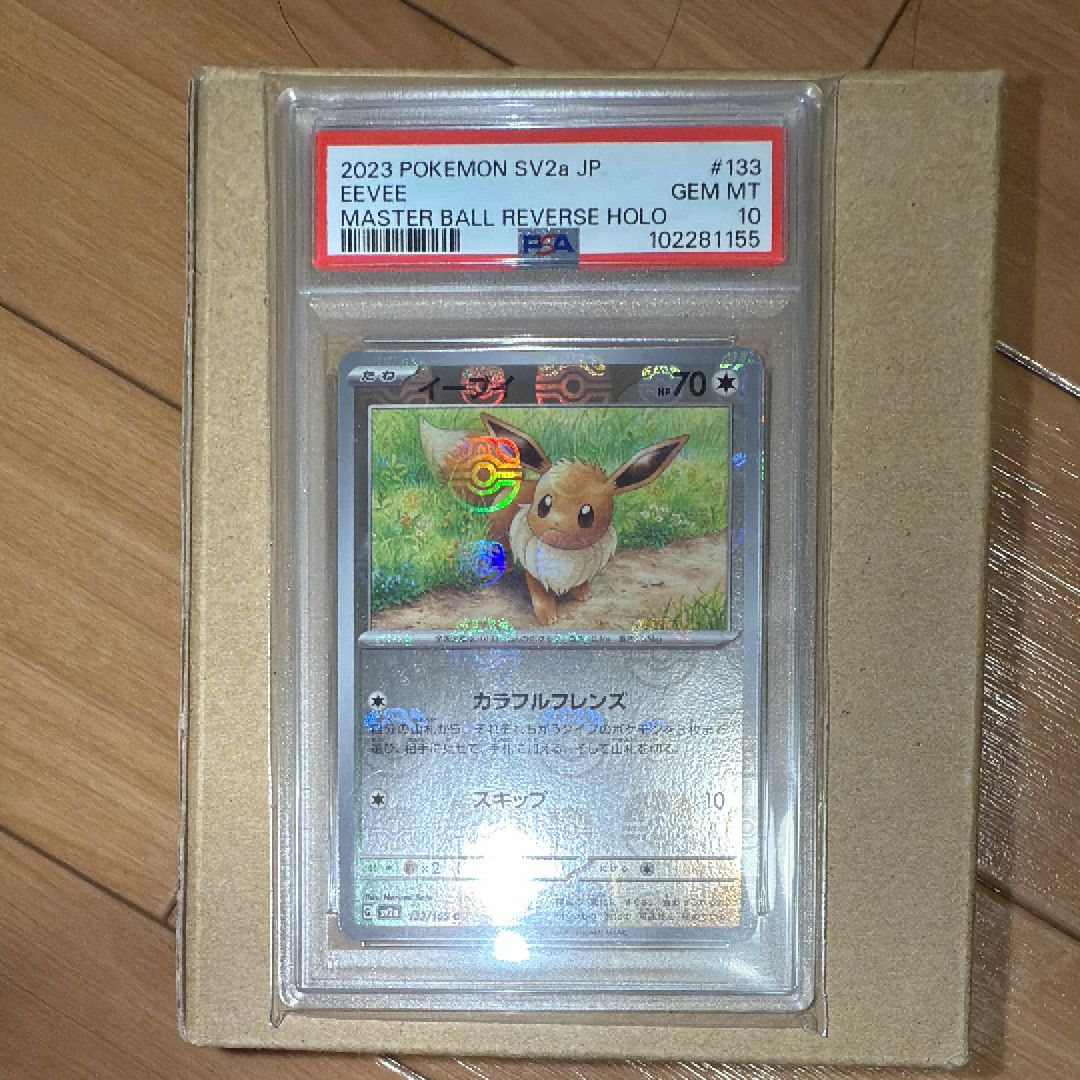 イーブイ C: マスターボールミラー[SV2a 133/165](強化拡張パック「ポケモンカード151」)