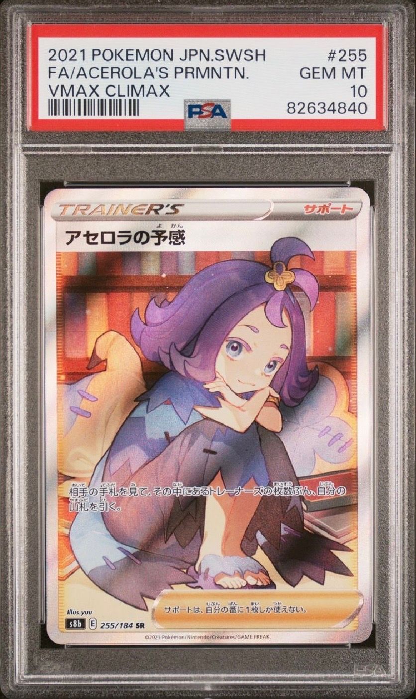 アセロラの予感 SR[S8b 255/184](ハイクラスパック「VMAXクライマックス」)
