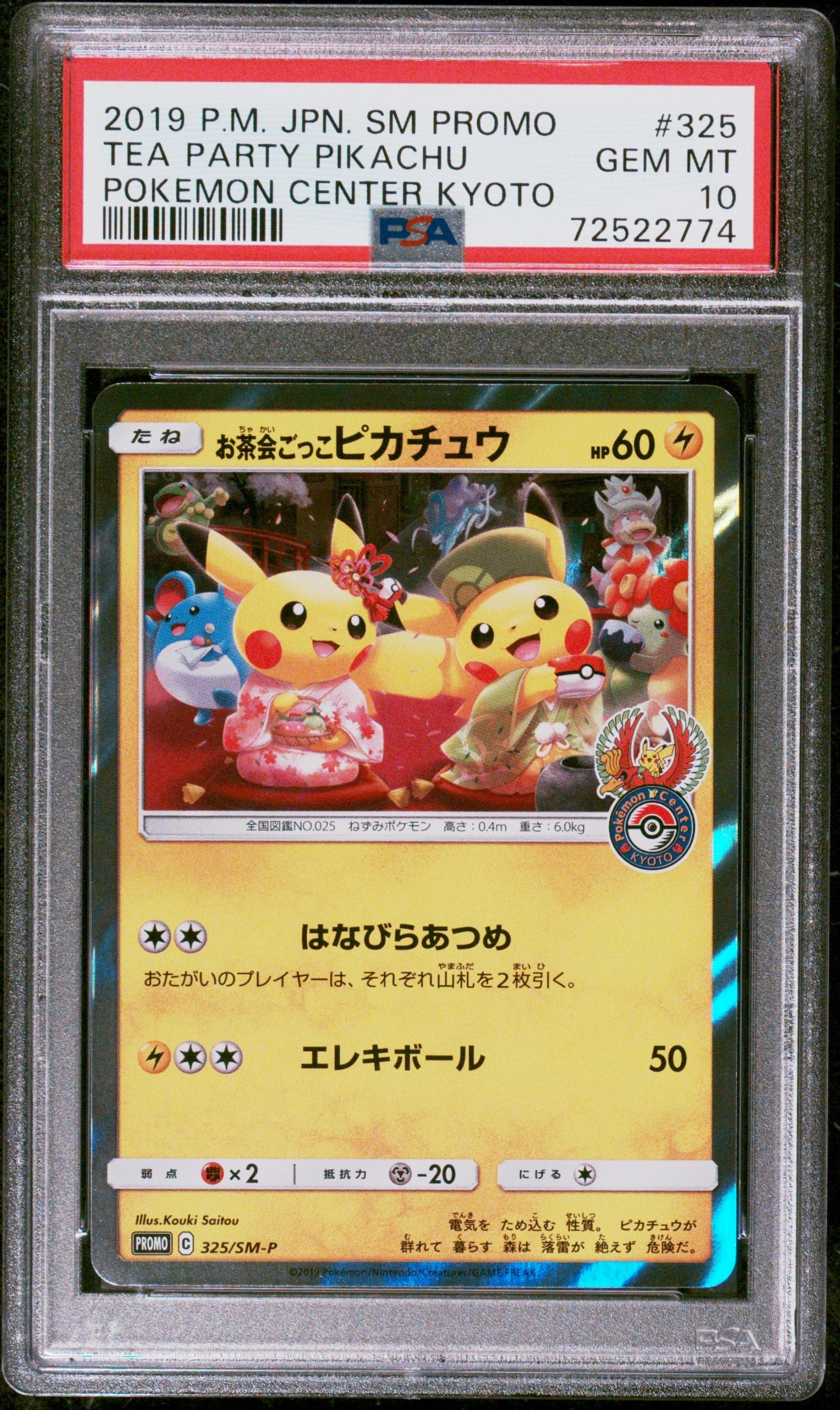 お茶会ごっこピカチュウ: プロモ[SM-P 325](プロモーションカード「SM-P」)