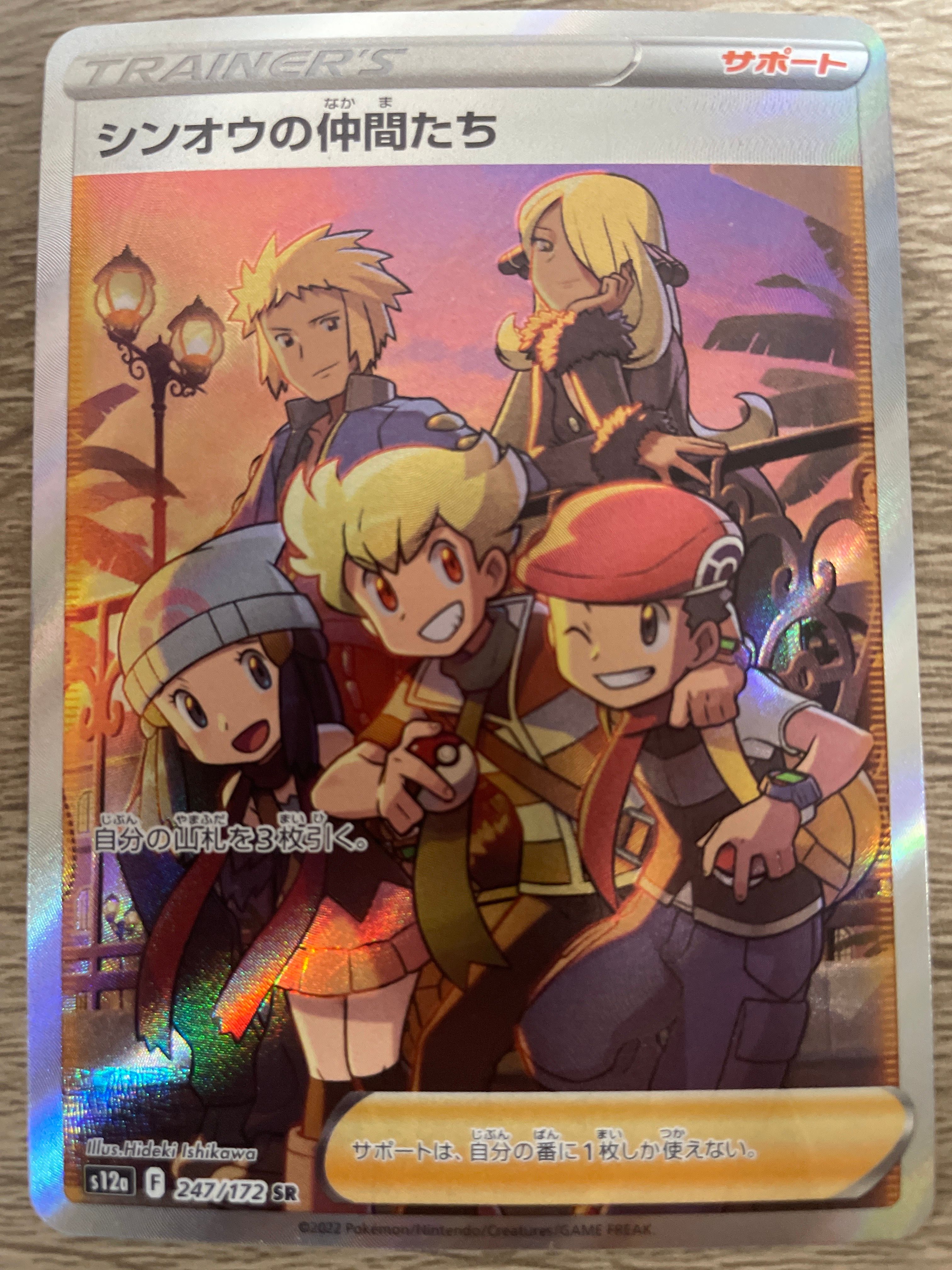 シンオウの仲間たち SR[s12a 247/172](ハイクラスパック「VSTARユニバース」)