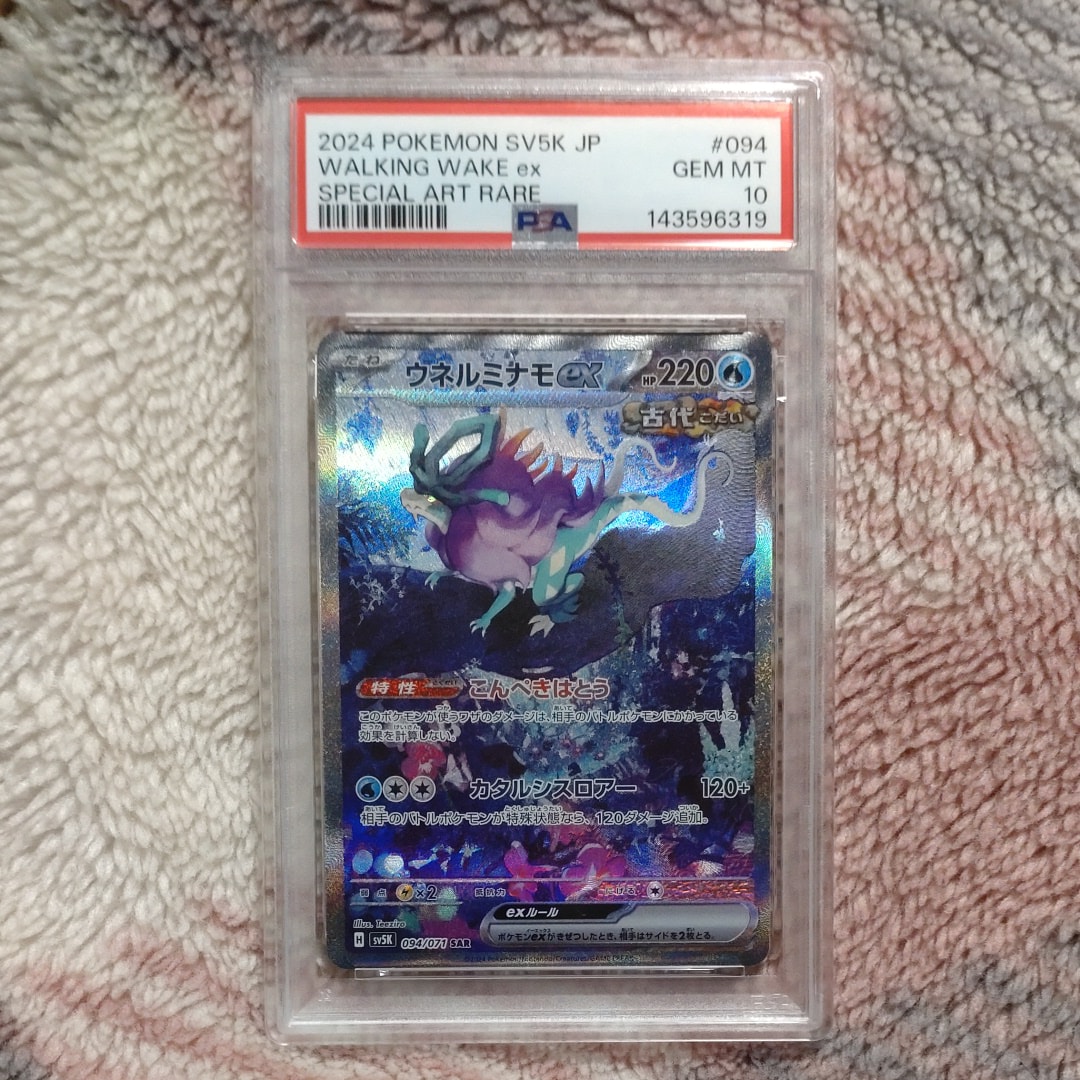 PSA10】ウネルミナモex SAR [SV5K 094/071](拡張パック「ワイルド