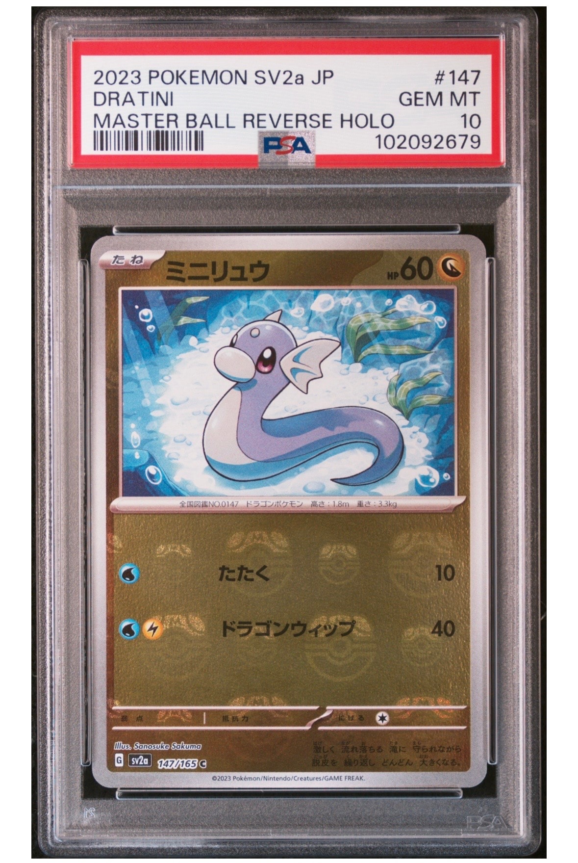 PSA10】ミニリュウ C: マスターボールミラー[SV2a 147/165](強化拡張