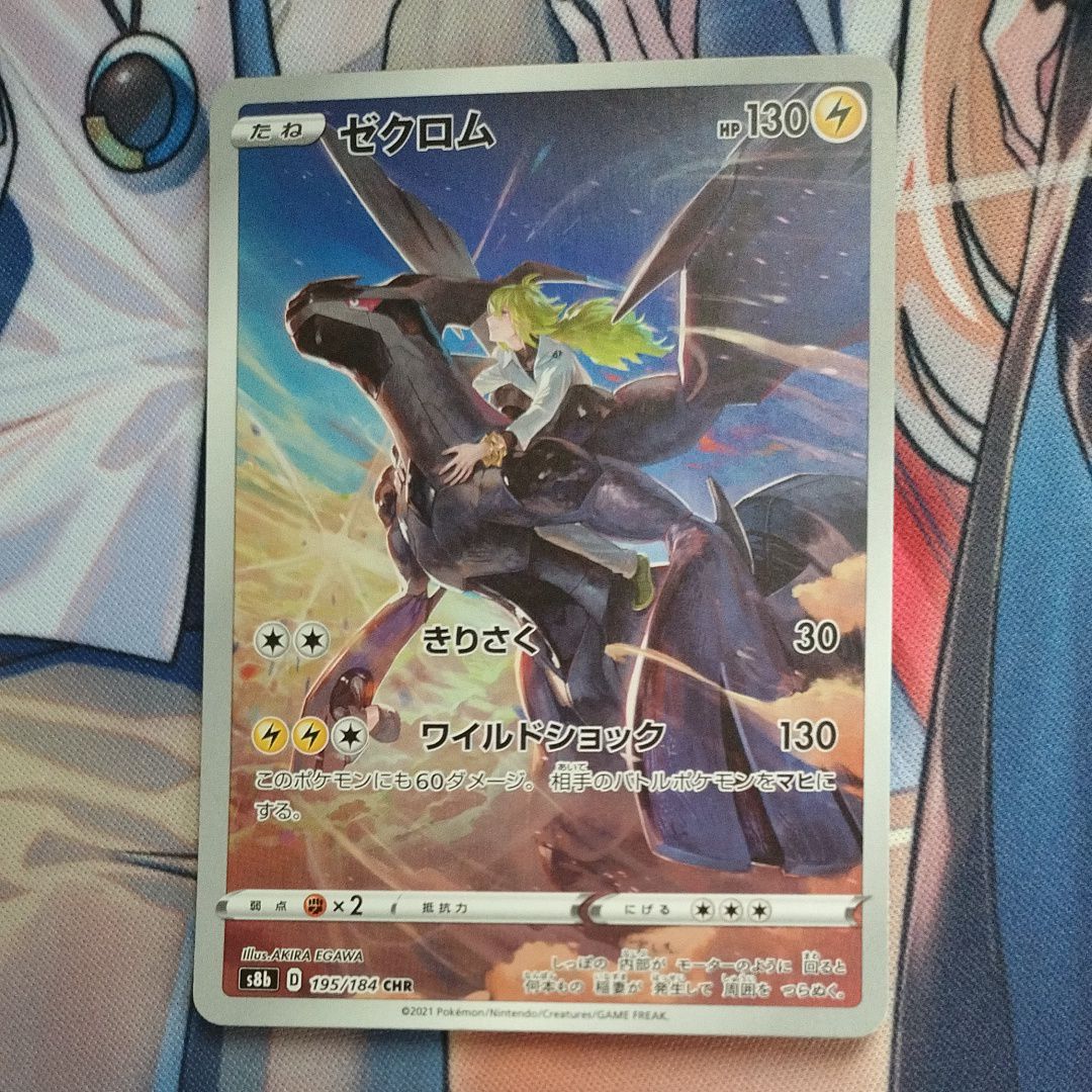 ゼクロム (N) CHR[s8b 195/184](ハイクラスパック「VMAXクライマックス」)
