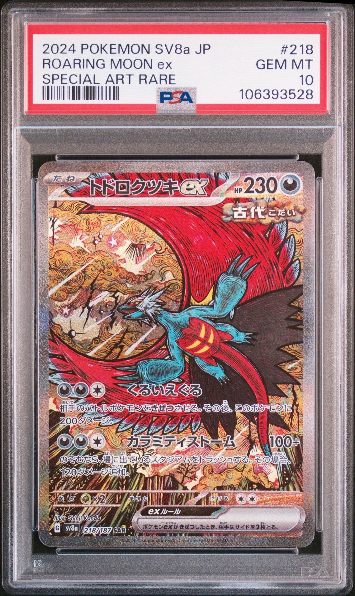 トドロクツキex SAR [SV8a 218/187](ハイクラスパック「テラスタルフェスex」)