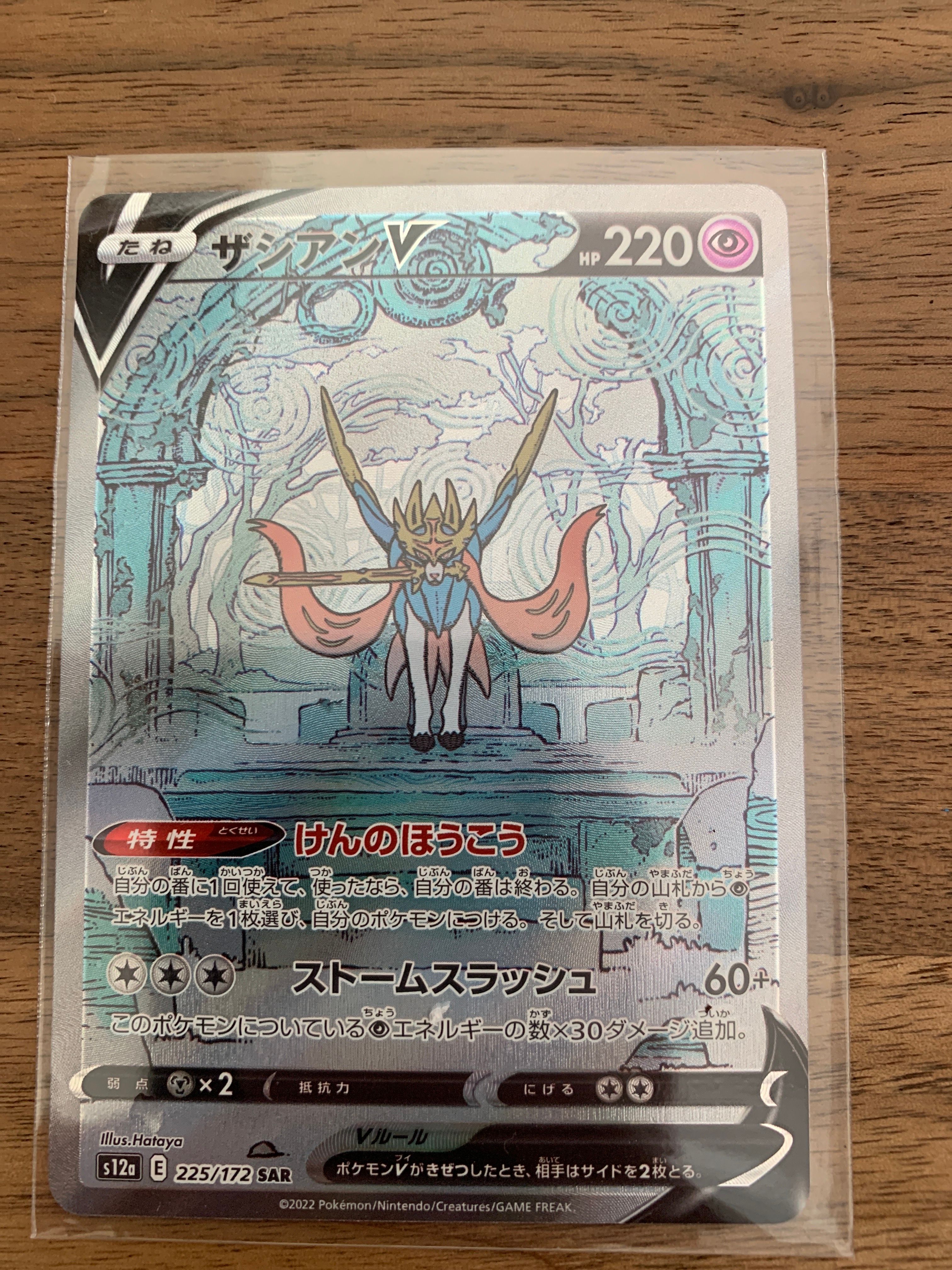 ザシアンV SAR[s12a 225/172](ハイクラスパック「VSTARユニバース」)