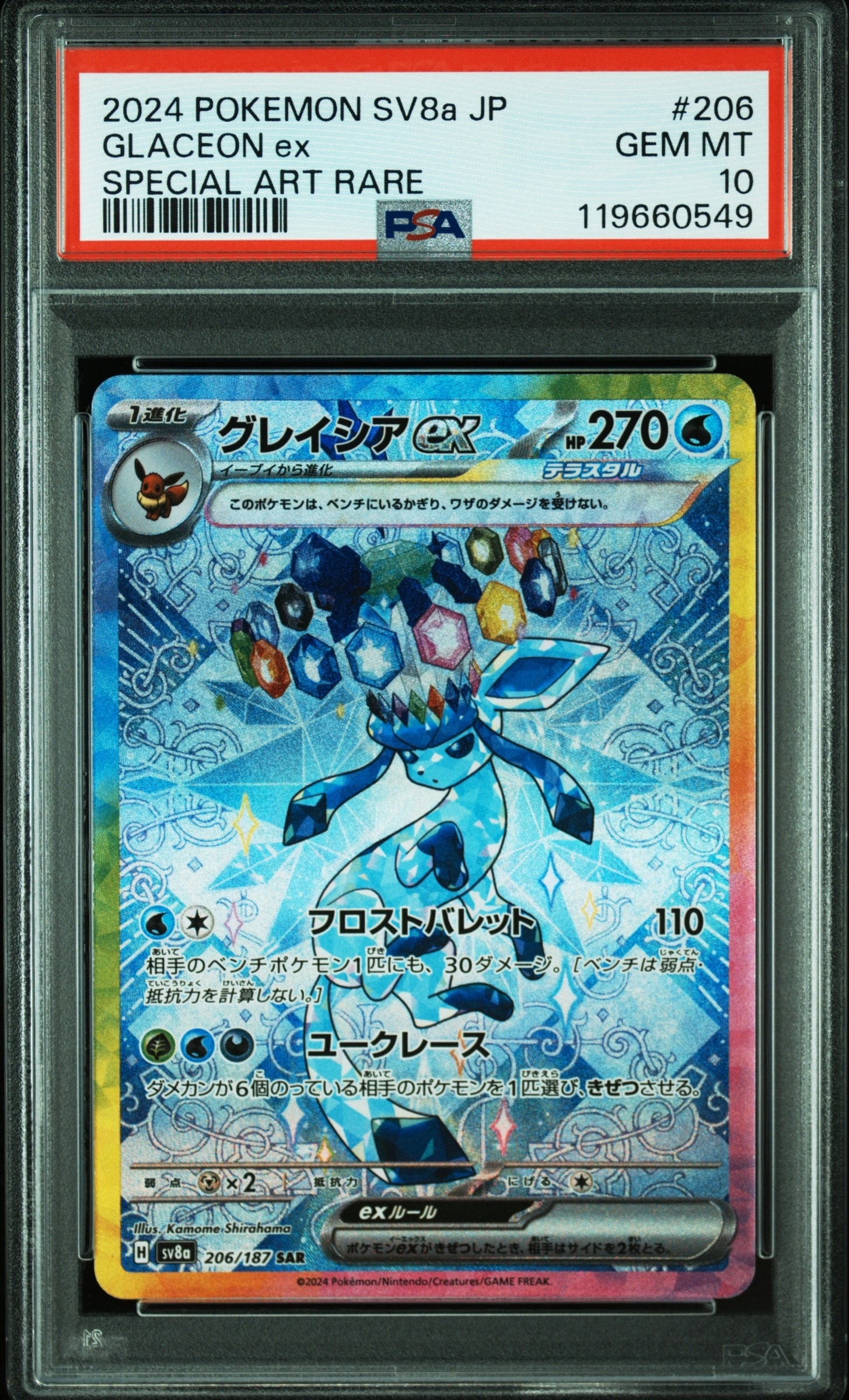 グレイシアex SAR [SV8a 206/187](ハイクラスパック「テラスタルフェスex」)