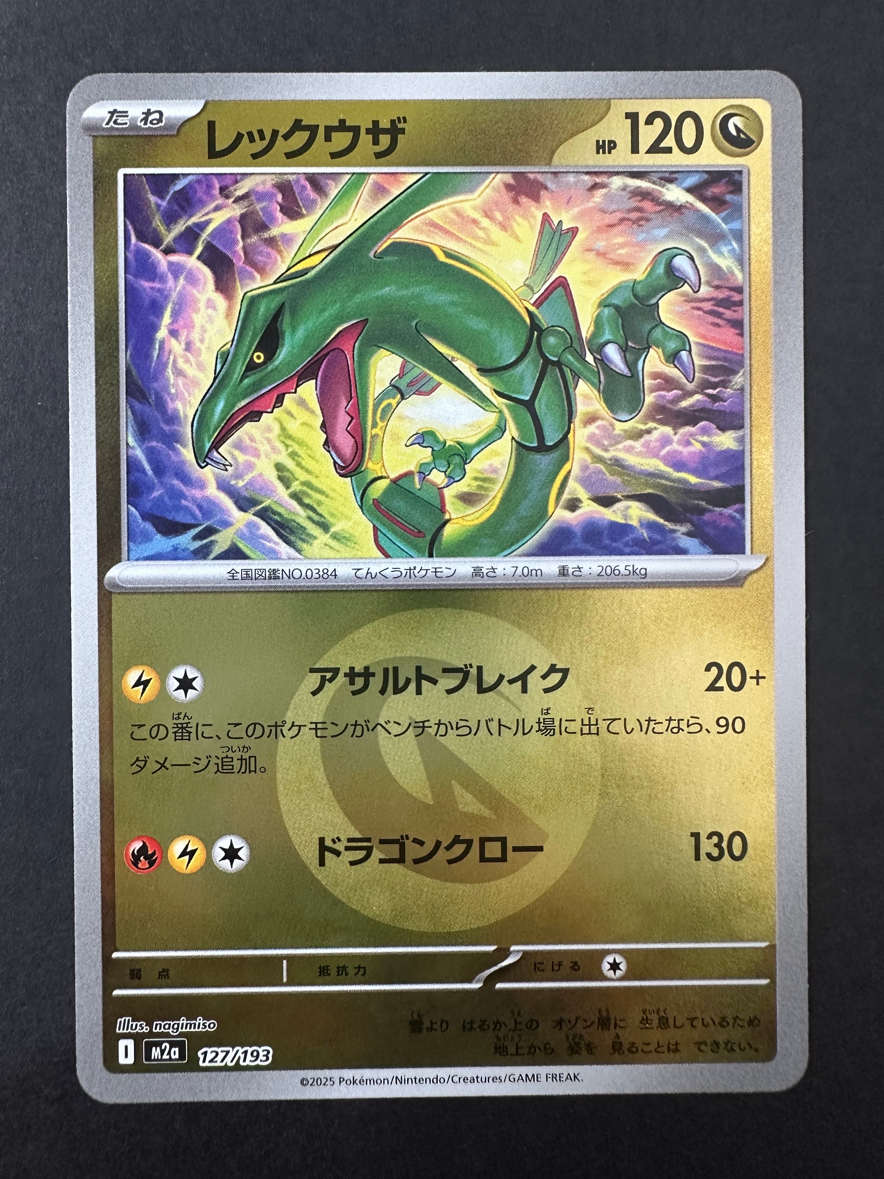 レックウザ :エネルギーマークミラー [M2a 127/193](ハイクラスパック「MEGAドリームex」)