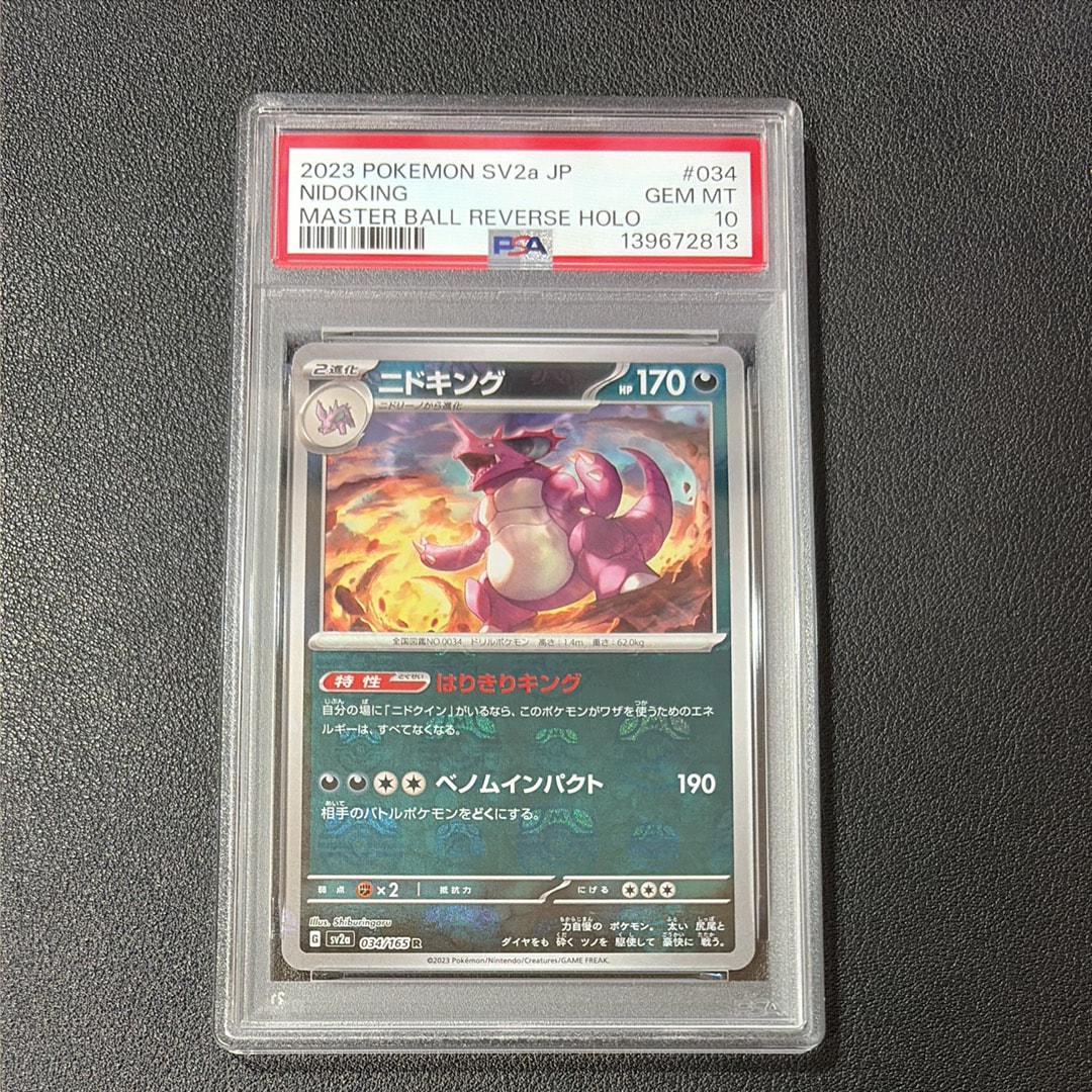 PSA10 ニドキング マスターボールミラー SV2a 034/165 マスターボールミラー)ニドキング(R)(SV2a-034-165-MAS)｜ポケカ通販