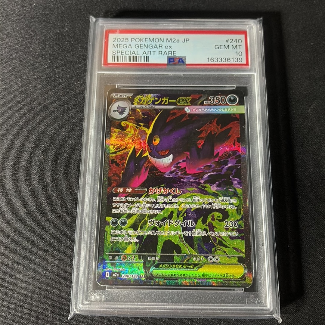 メガゲンガーex SAR [M2a 240/193](ハイクラスパック「MEGAドリームex」)