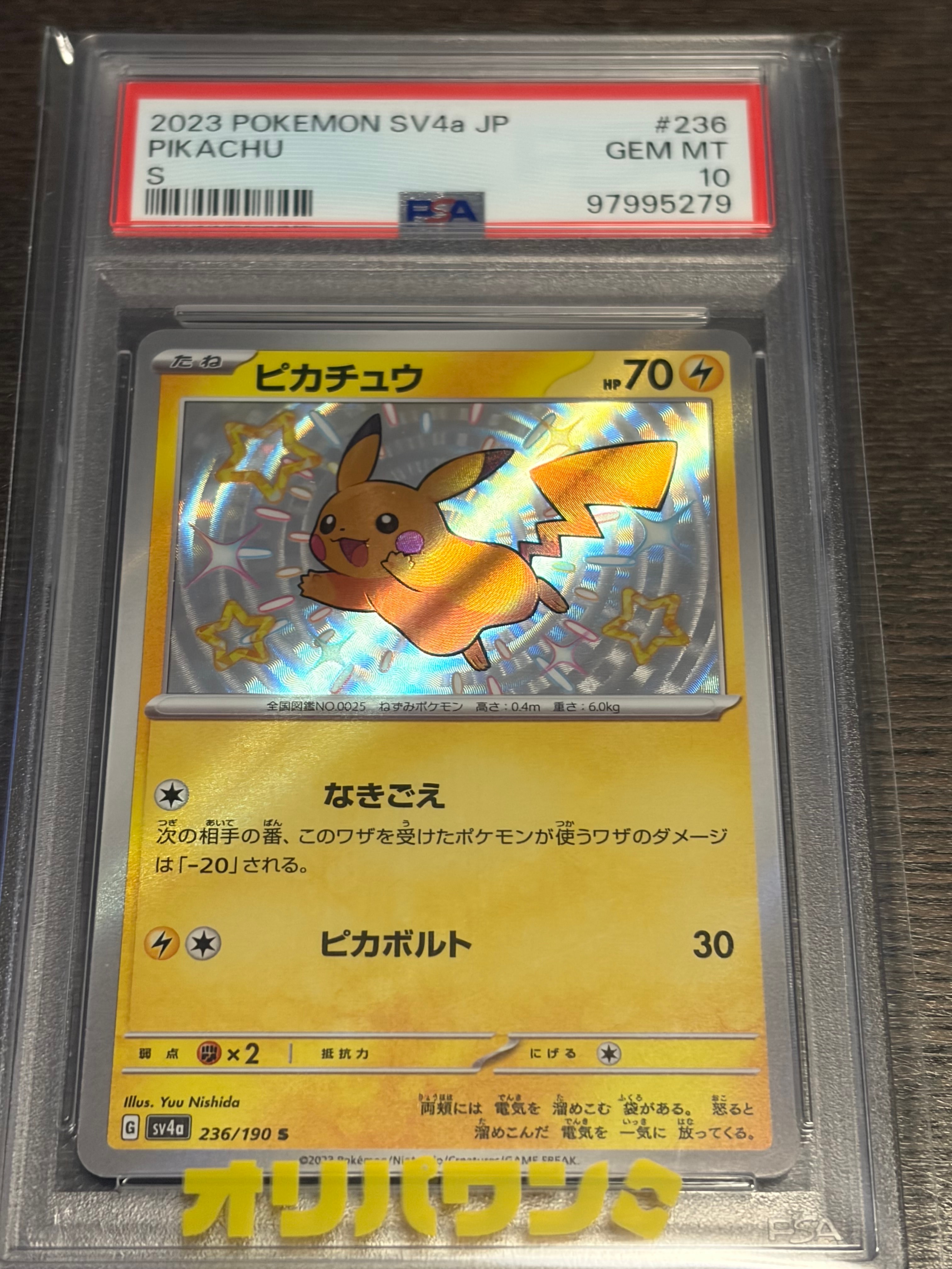 ピカチュウ S [SV4a 236/190](ハイクラスパック「シャイニートレジャー