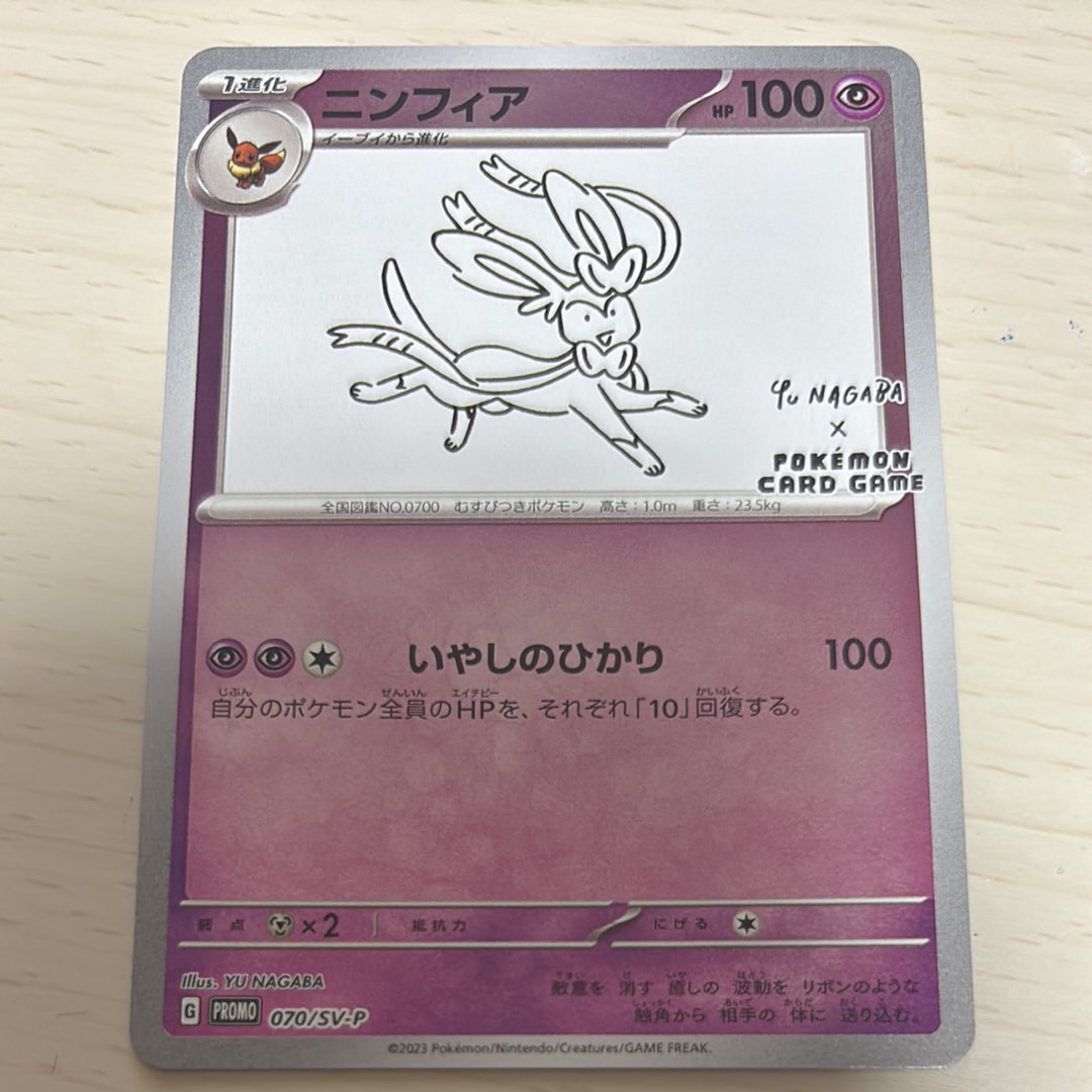 ニンフィア: プロモ [SV-P 070](「YU NAGABA×ポケモンカードゲーム