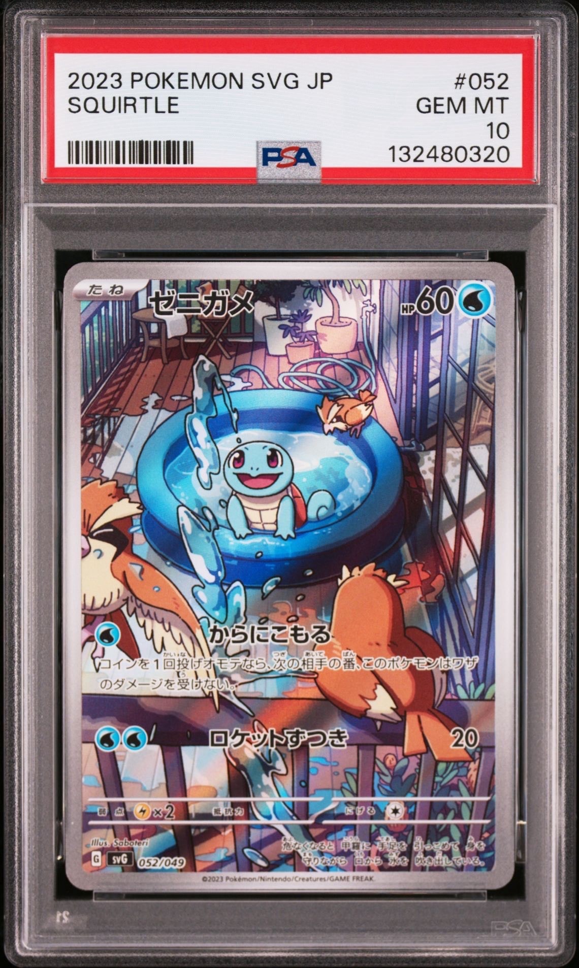 ゼニガメ :フルイラスト [SVG 052/049](スペシャルデッキセットex「フシギバナ・リザードン・カメックス」)