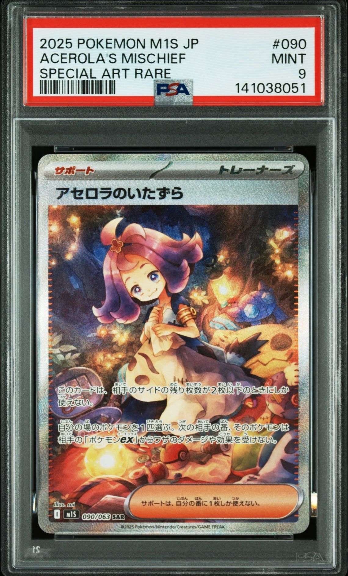 アセロラのいたずら SAR [M1S 090/063](拡張パック「メガシンフォニア」)