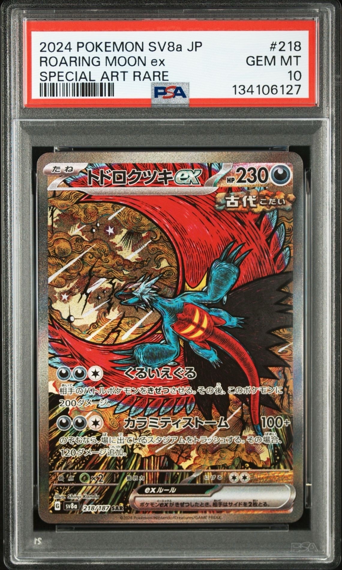 トドロクツキex SAR [SV8a 218/187](ハイクラスパック「テラスタルフェスex」)