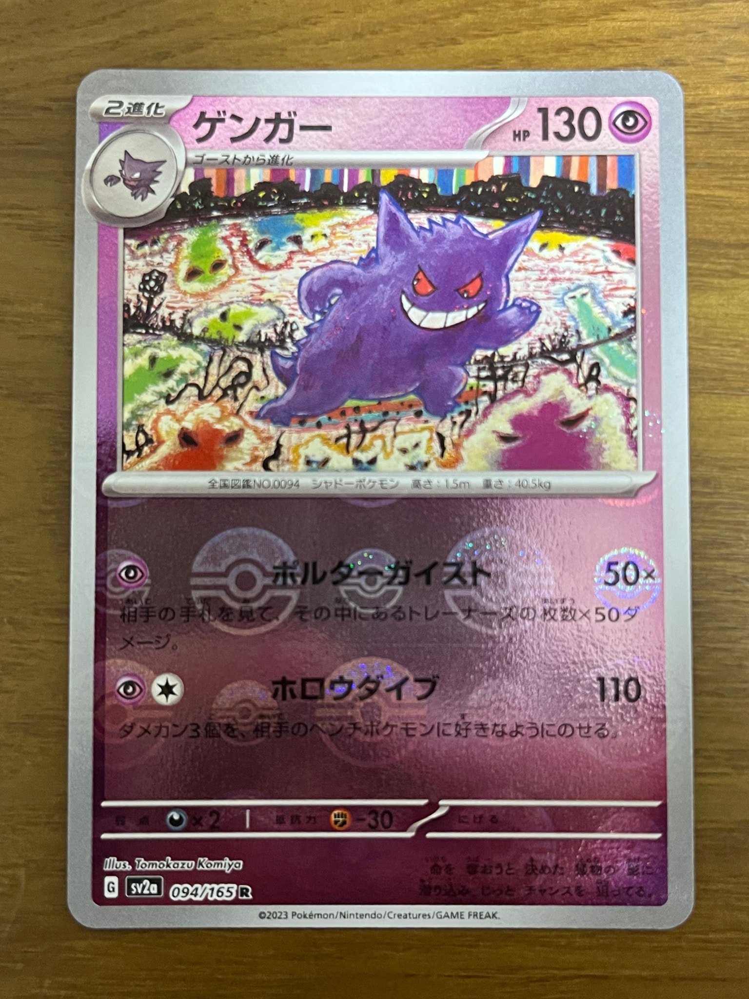 ゲンガー R: モンスターボールミラー[SV2a 094/165](強化拡張パック