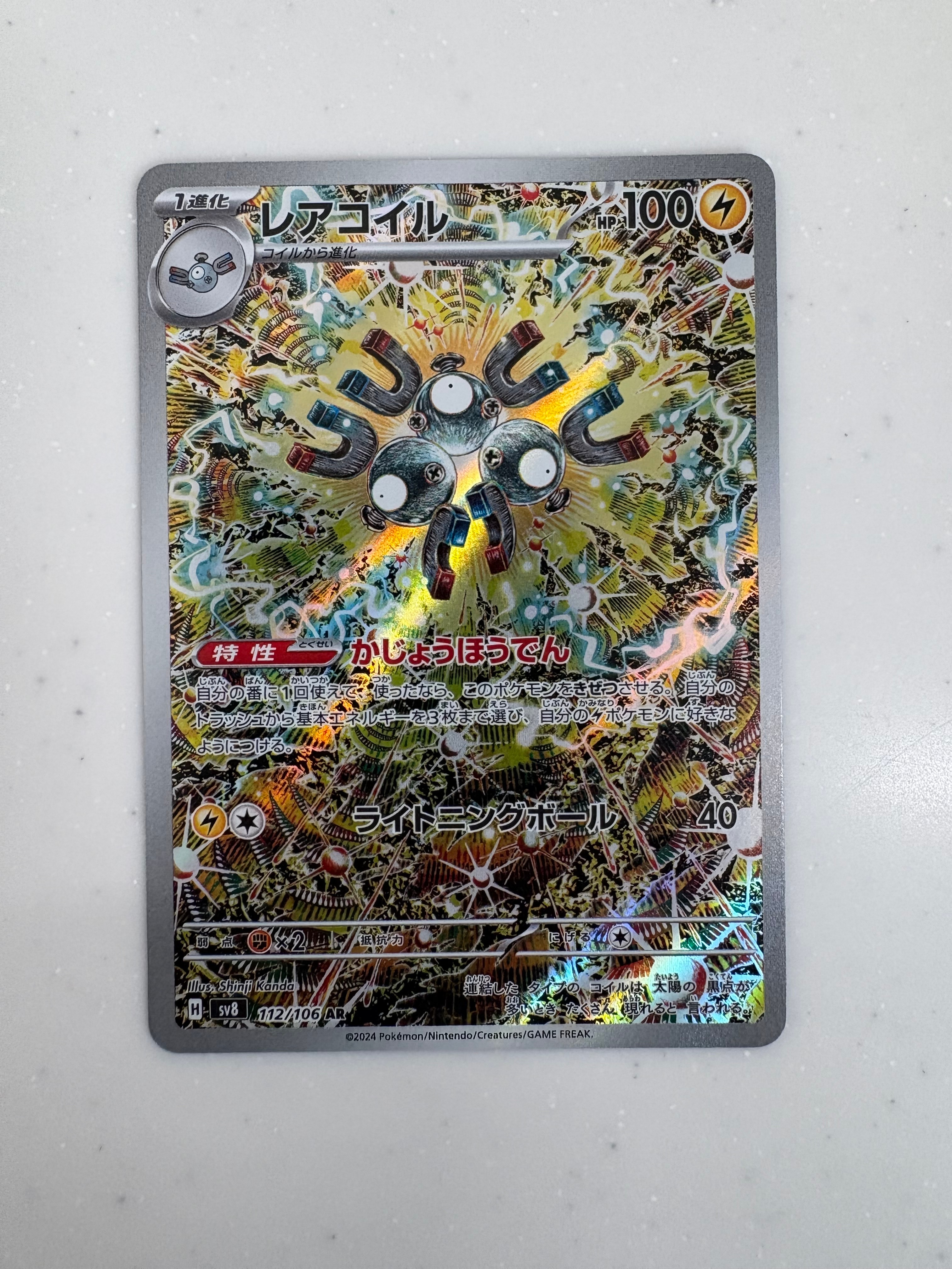 レアコイル AR [SV8 112/106](拡張パック「超電ブレイカー」)