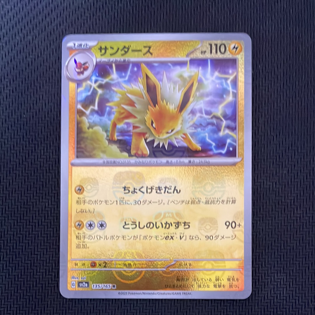 サンダース R: マスターボールミラー[SV2a 135/165](強化拡張パック「ポケモンカード151」)