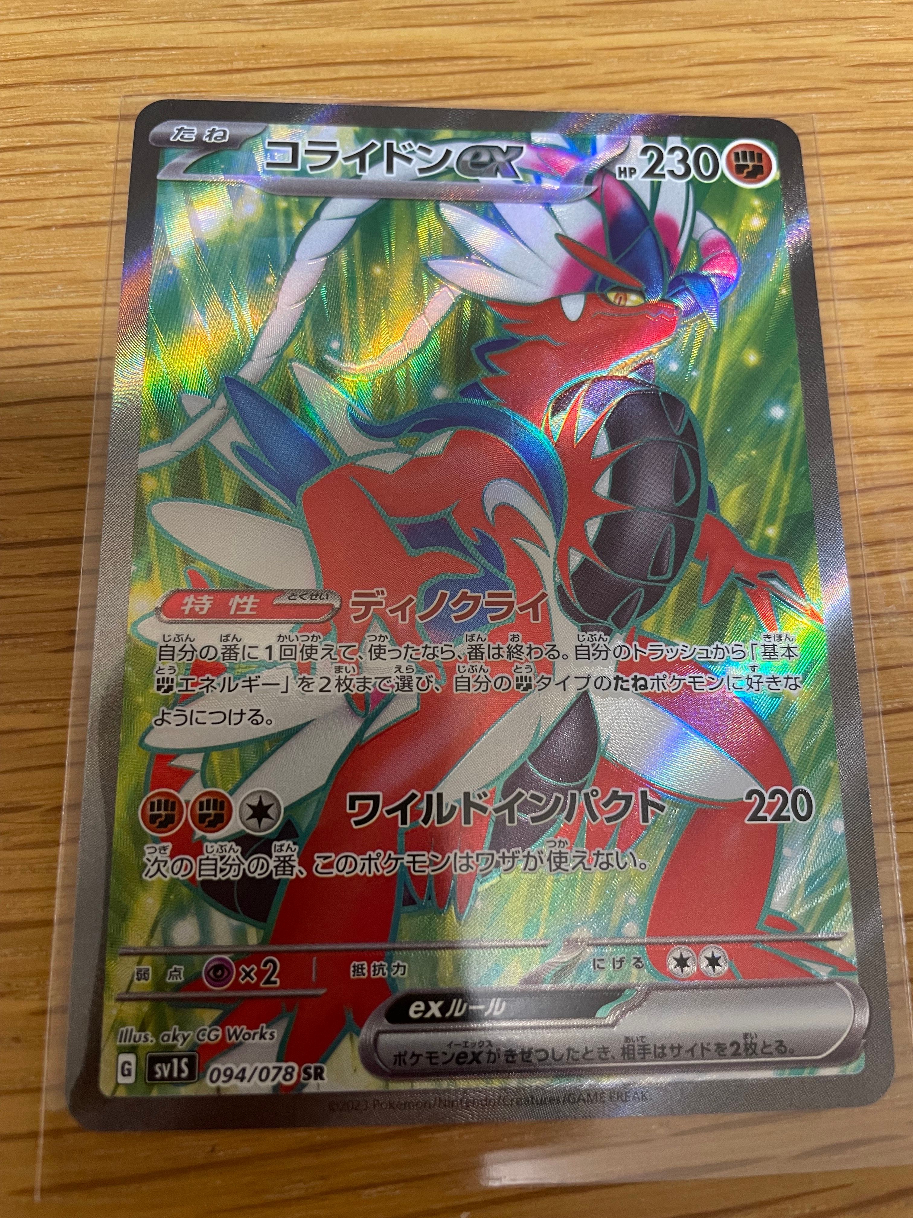 コライドンex SR[SV1S 094/078](スカーレット&バイオレット 拡張パック「スカーレットex」)