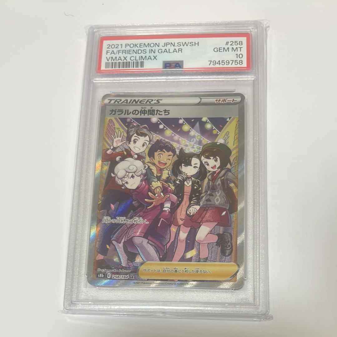 ガラルの仲間たち SR[S8b 258/184](ハイクラスパック「VMAXクライマックス」)