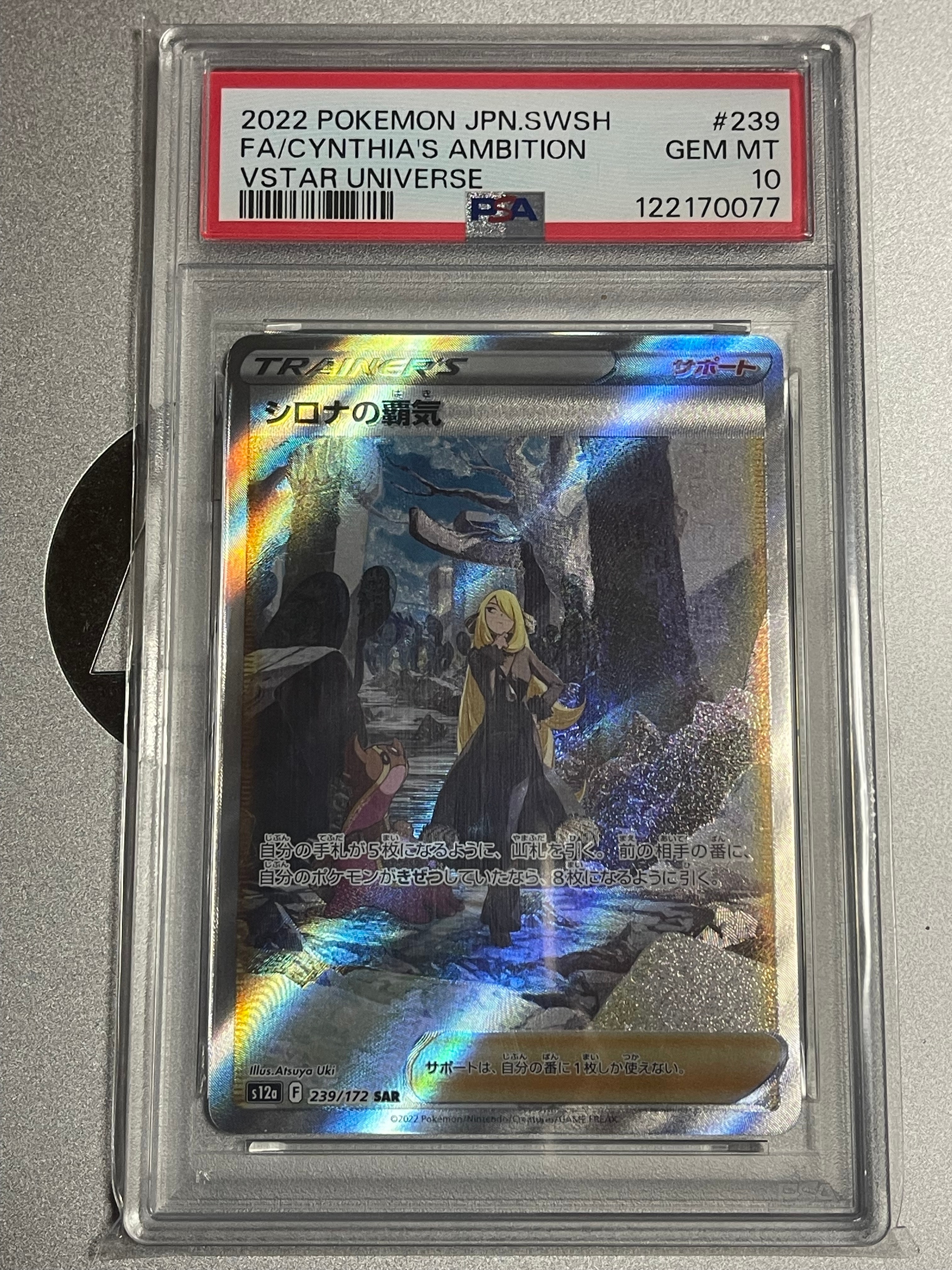 シロナの覇気 SAR[s12a 239/172](ハイクラスパック「VSTARユニバース」)