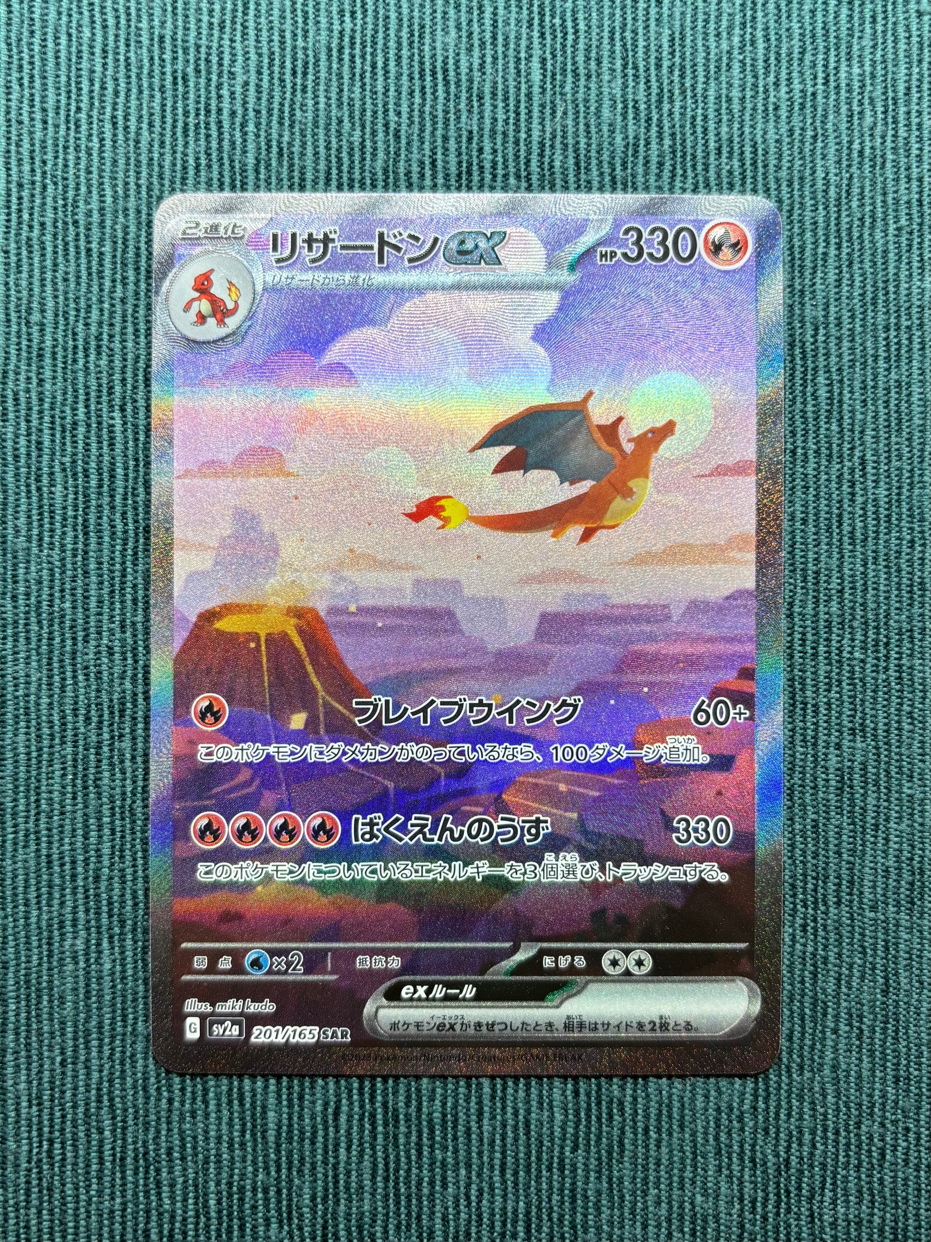 リザードンex SAR [SV2a 201/165](強化拡張パック「ポケモンカード151」)
