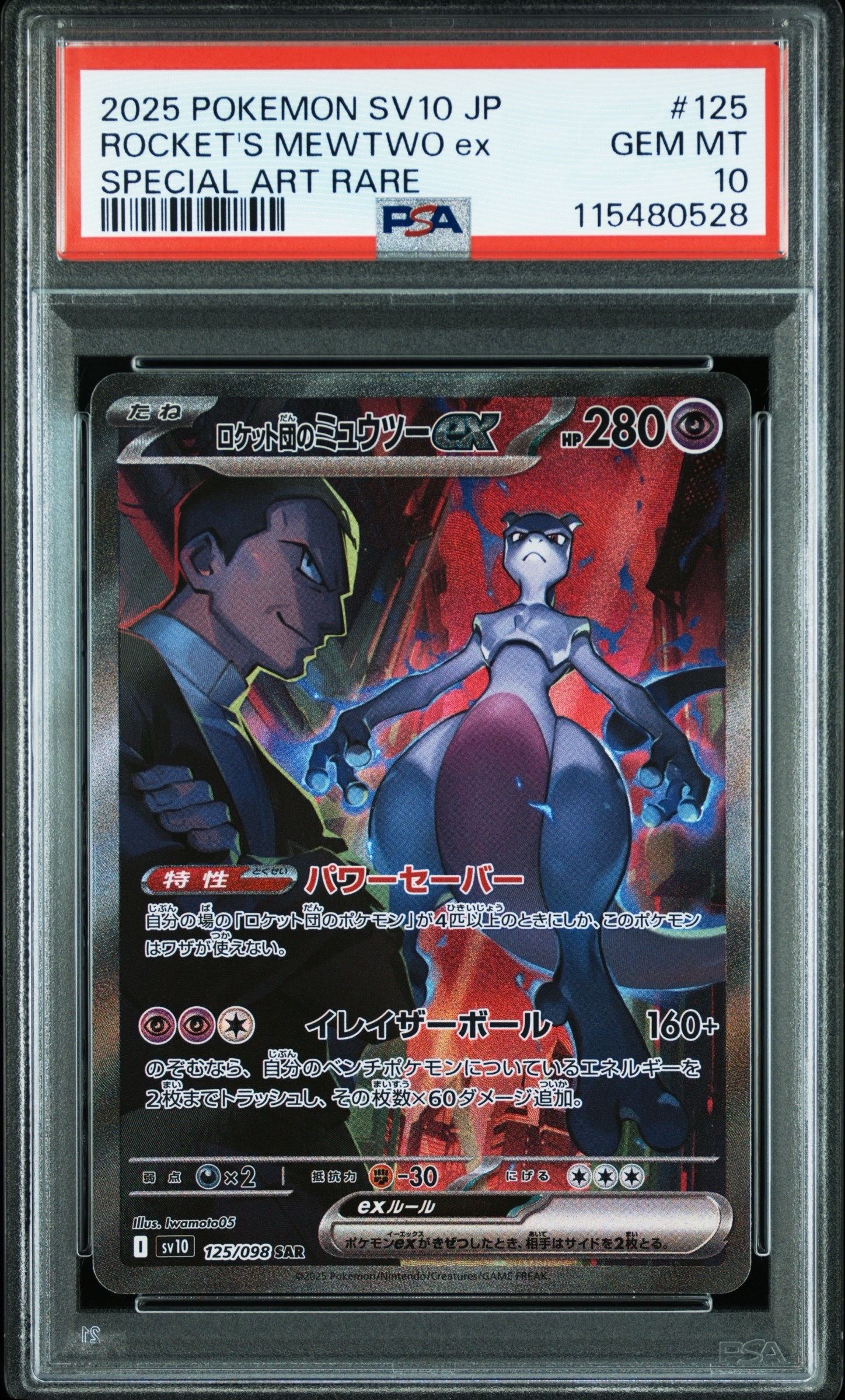 ロケット団のミュウツーex SAR [SV10 125/098](拡張パック「ロケット団の栄光」)