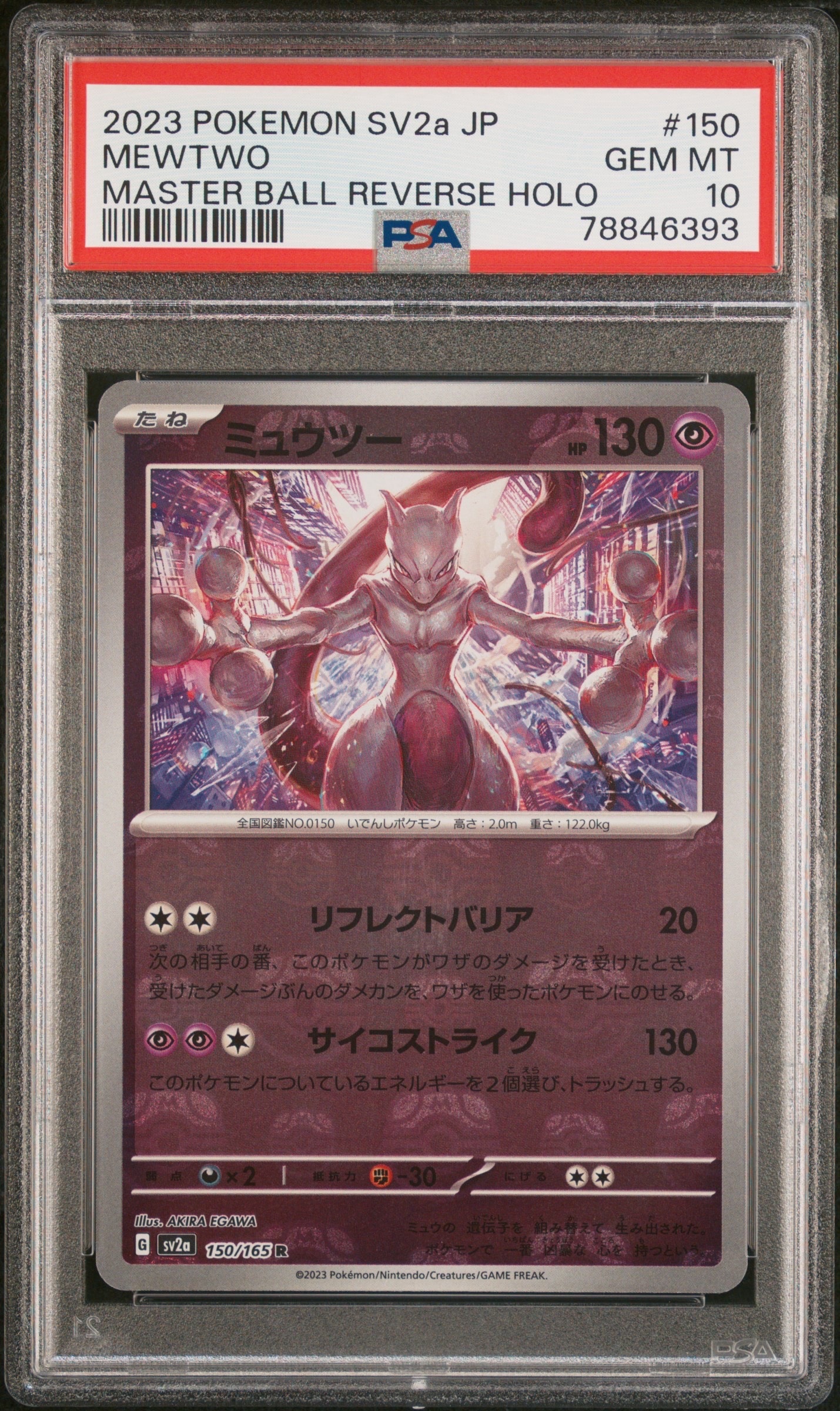 ミュウツー R: マスターボールミラー[SV2a 150/165](強化拡張パック「ポケモンカード151」)