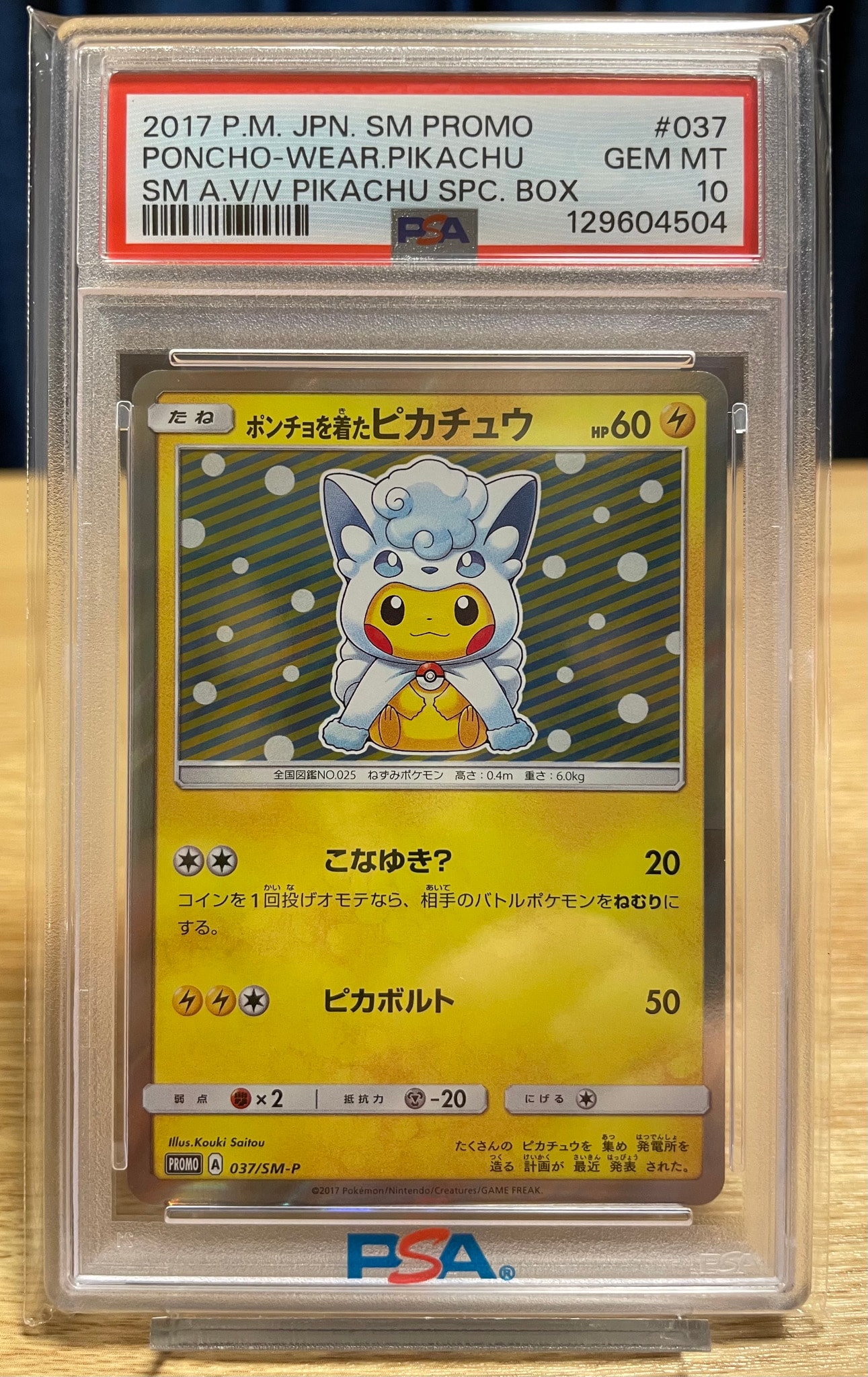 ポンチョを着たピカチュウ: プロモ[SM-P 037](プロモーションカード