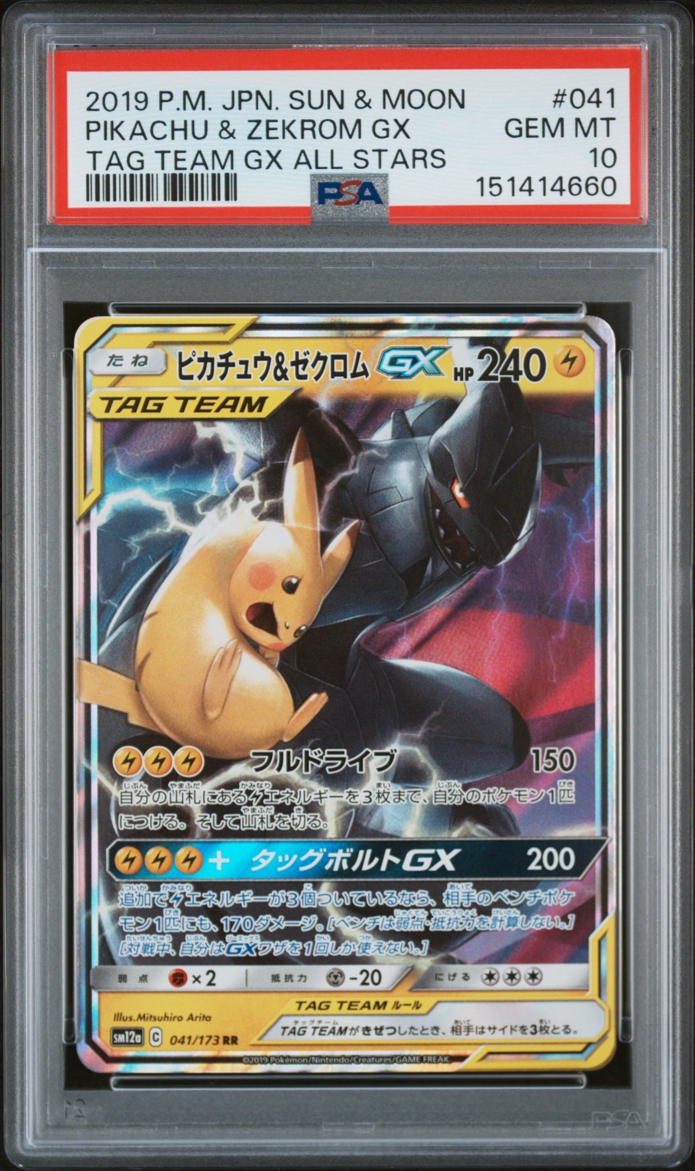 ピカチュウ&ゼクロムGX RR [SM12a 041/173](ハイクラスパック「TAG TEAM GX タッグオールスターズ」)