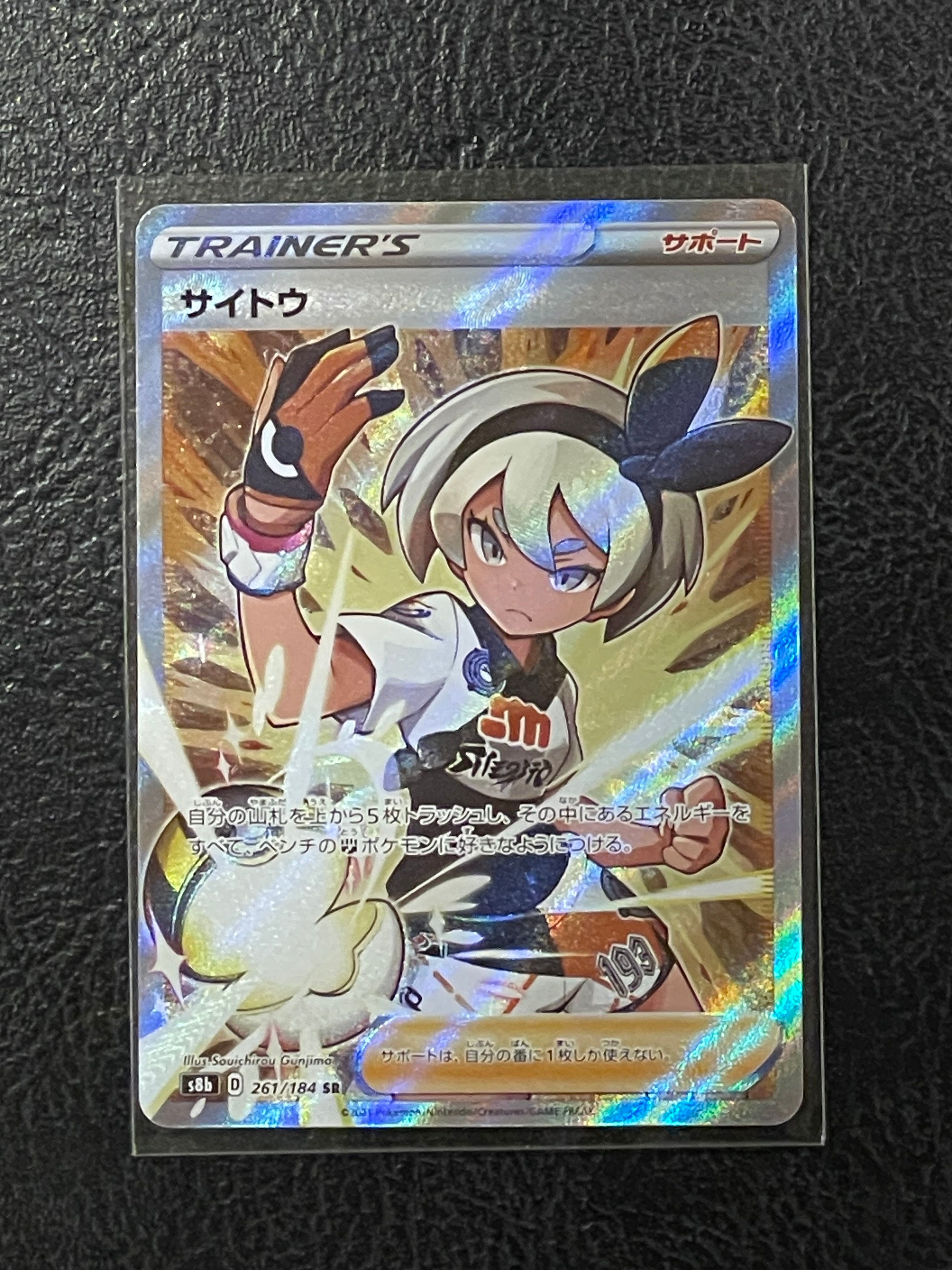 サイトウ SR[S8b 261/184](ハイクラスパック「VMAXクライマックス」)