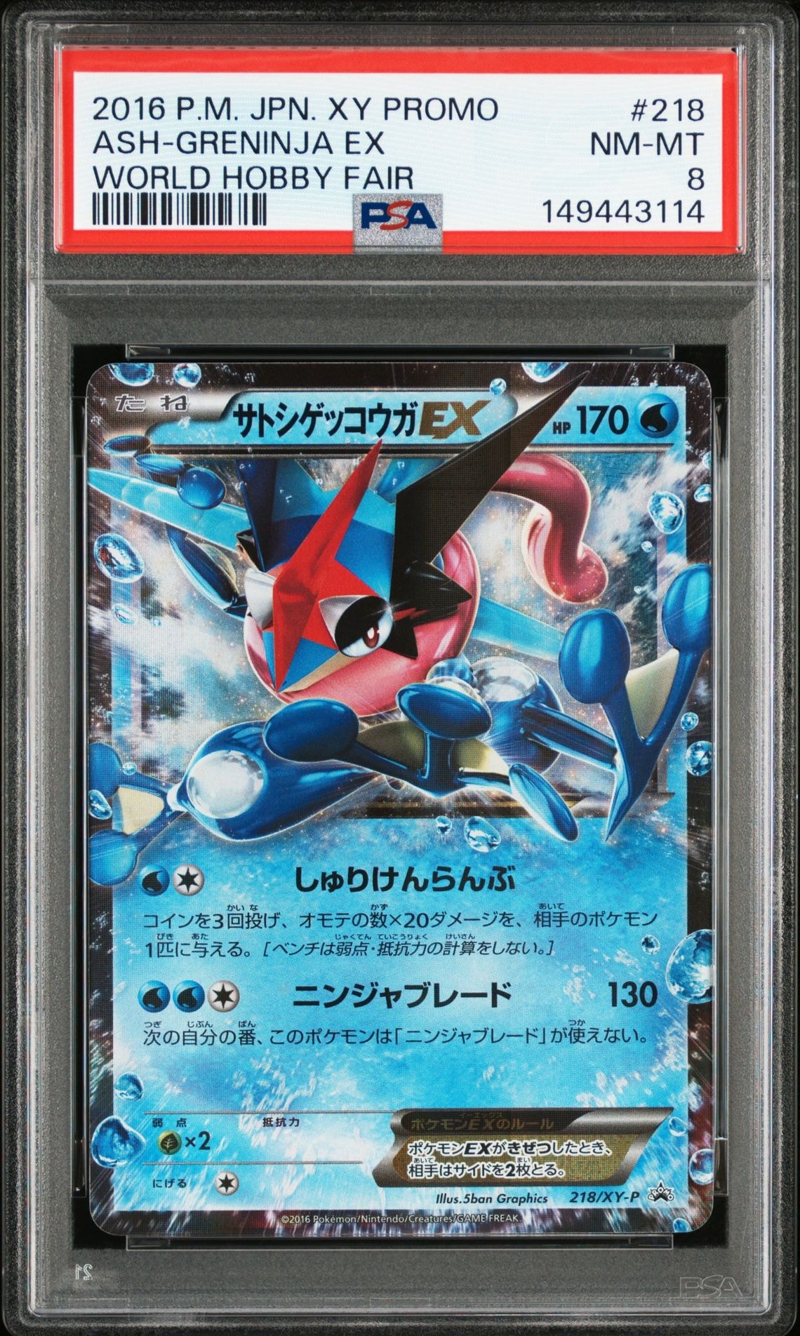 サトシゲッコウガEX: プロモ[XY-P 218](次世代ワールドホビーフェア'16 Winter 来場者 配布品)