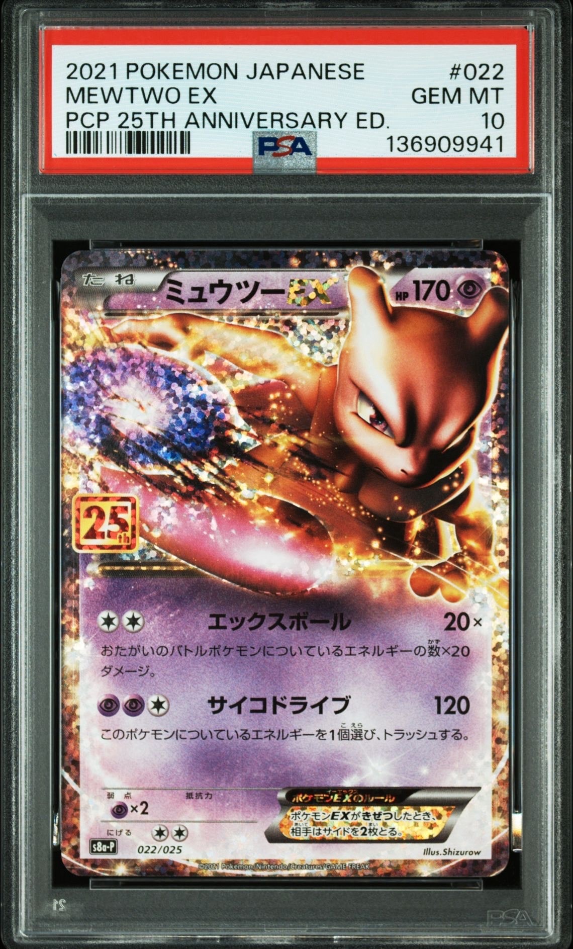 ミュウツーEX: プロモ[S8a-P 022/025](プロモカードパック 25th ANNIVERSARY edition)