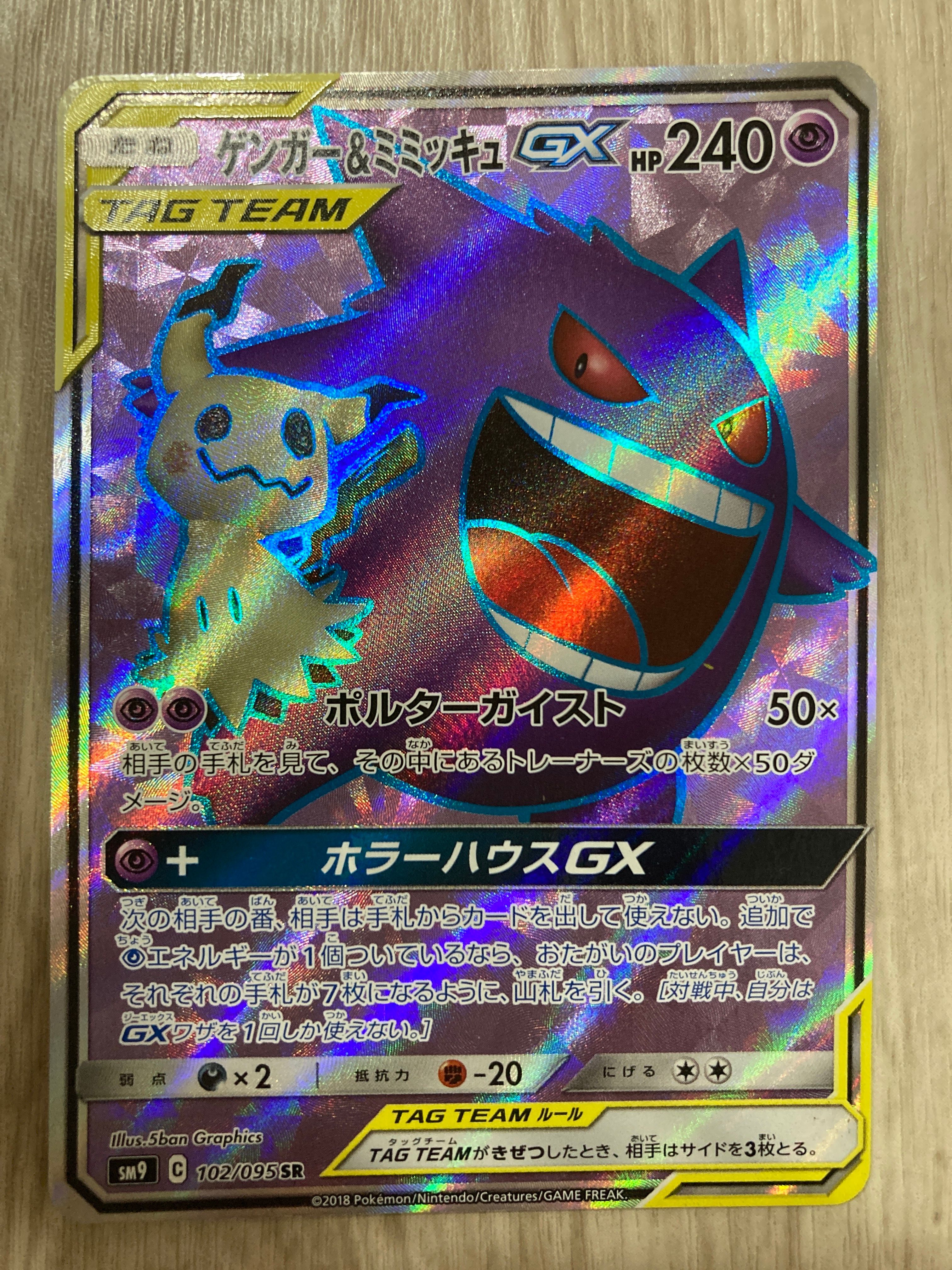 ゲンガー＆ミミッキュGX SR[SM9 102/095](拡張パック「タッグボルト」)