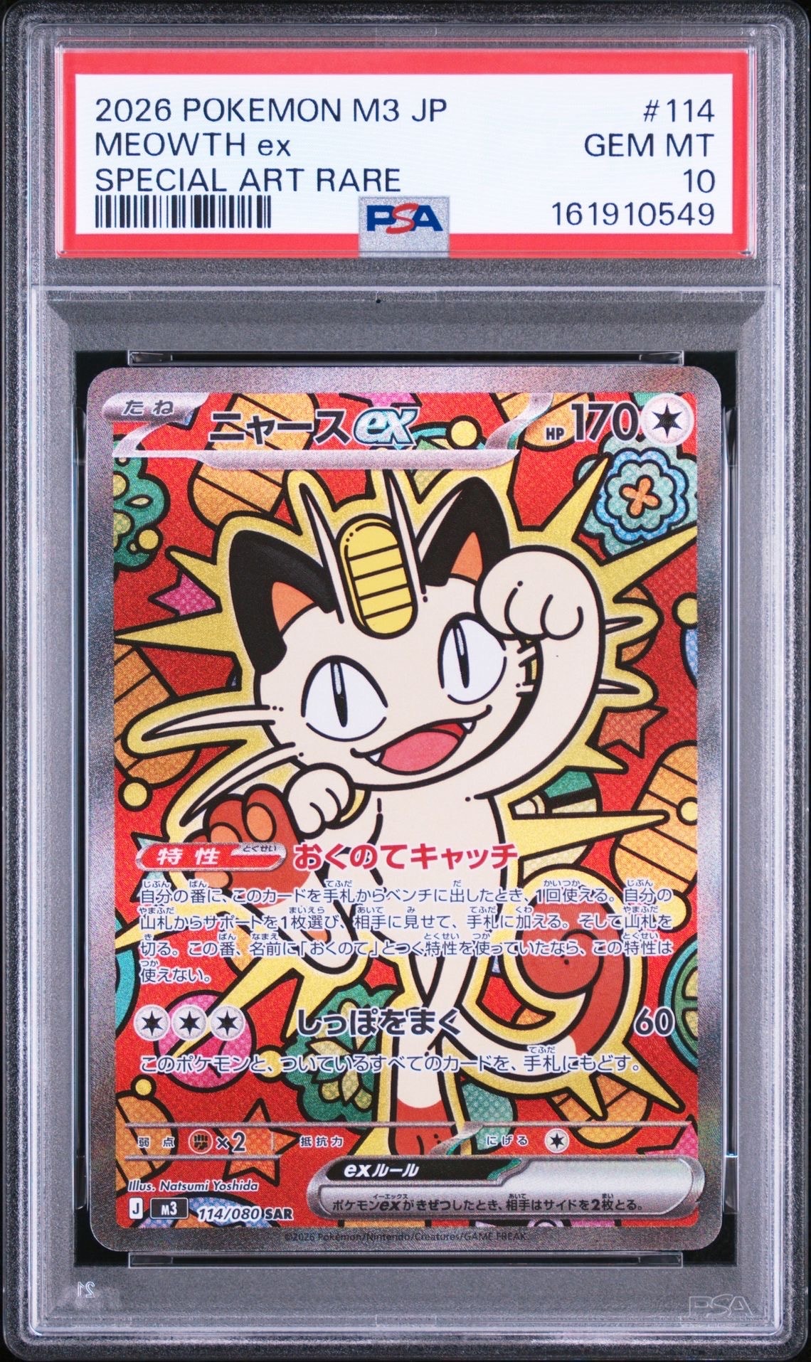 ニャースex SAR [M3 114/080](拡張パック「ムニキスゼロ」)の新品/中古