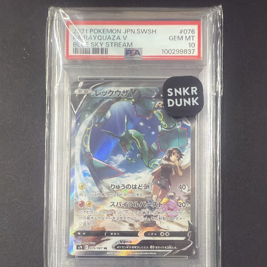 レックウザV SR: SA[S7R 076/067](拡張パック「蒼空ストリーム」)