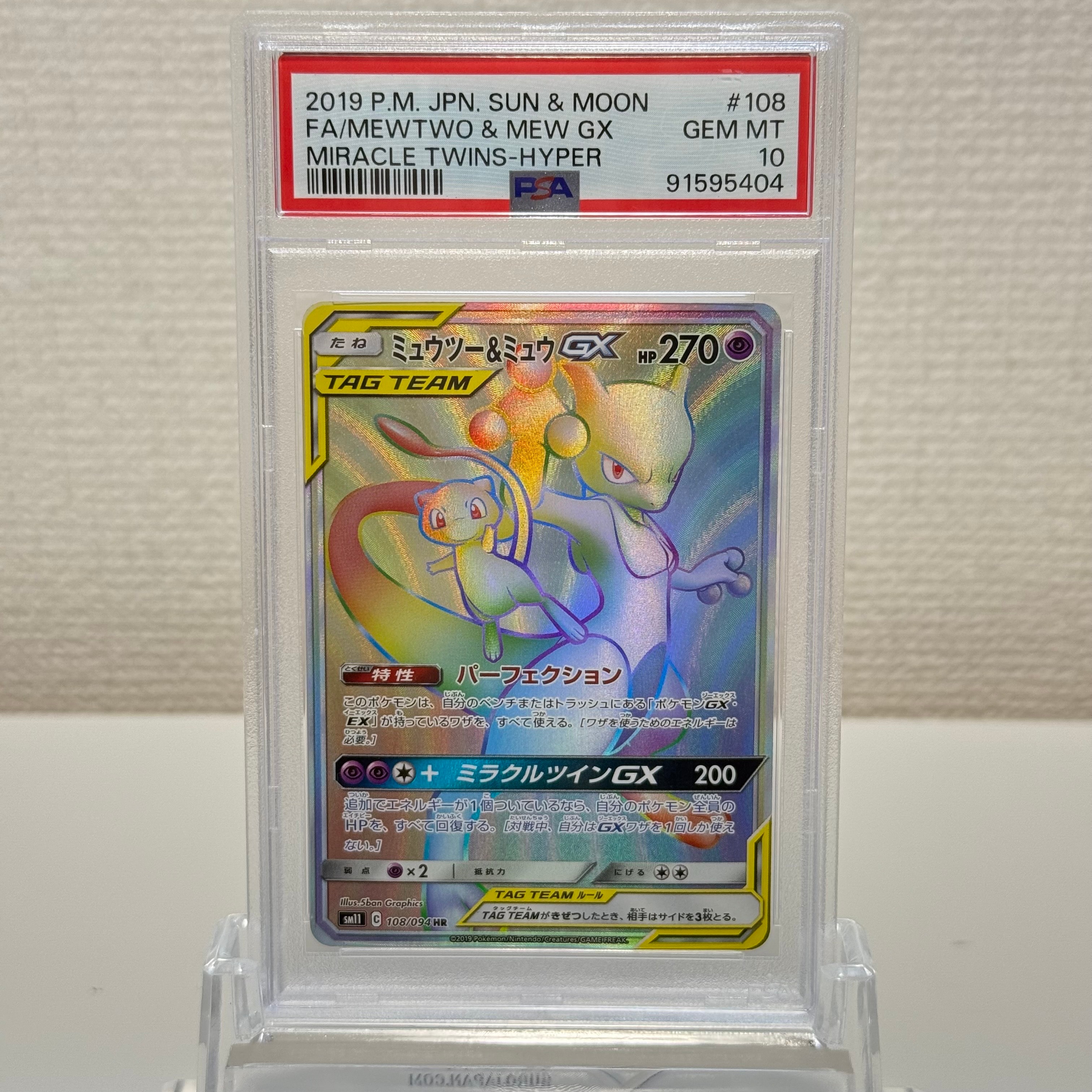 ミュウツー&ミュウGX HR[SM11 108/094](拡張パック「ミラクルツイン」)