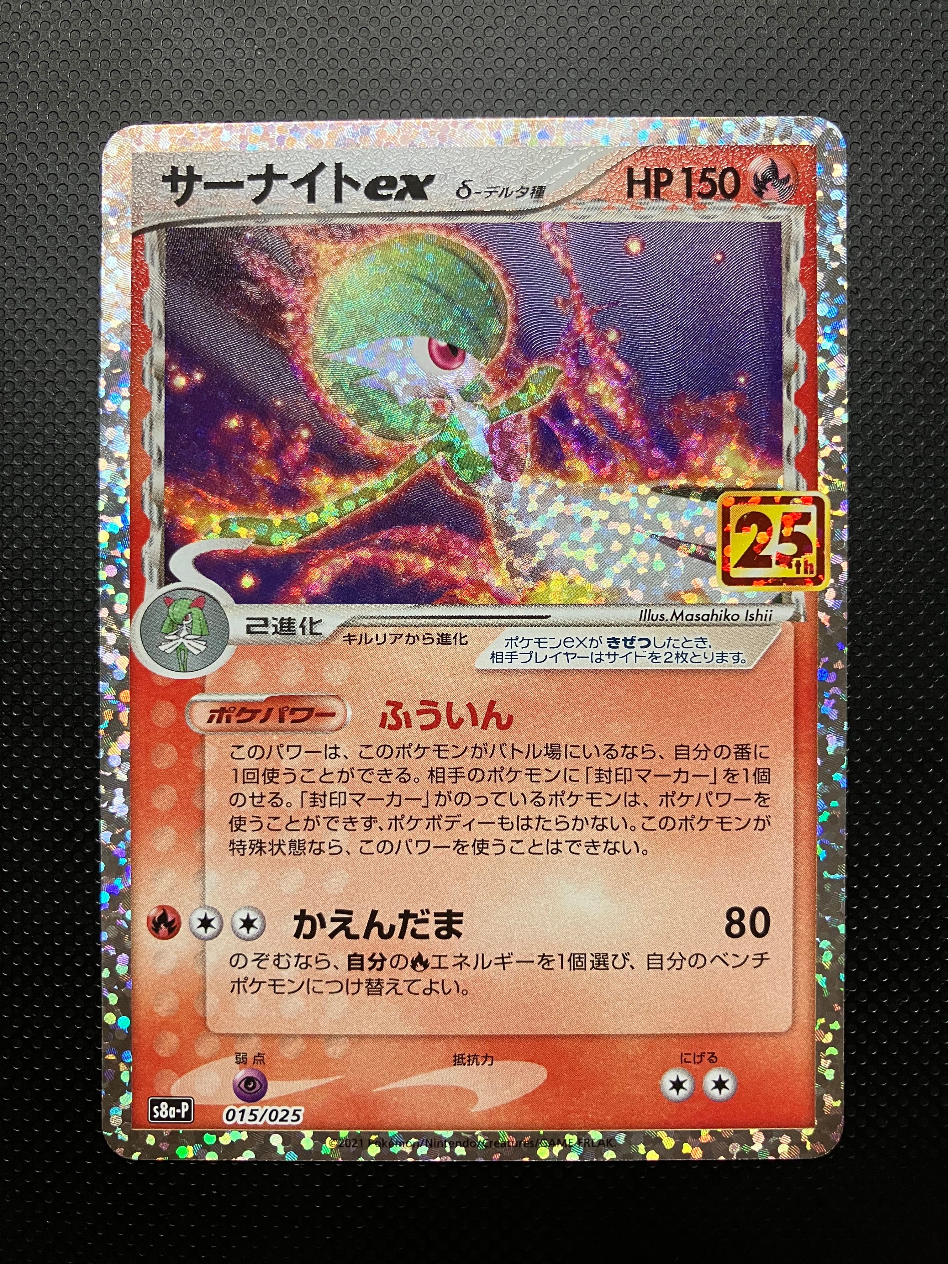 サーナイトex δ-デルタ種 P [S8a-P 015/025](プロモカードパック「25th ANNIVERSARY edition」)