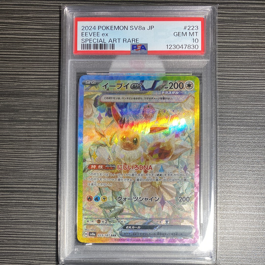 イーブイex SAR [SV8a 223/187](ハイクラスパック「テラスタルフェスex」)