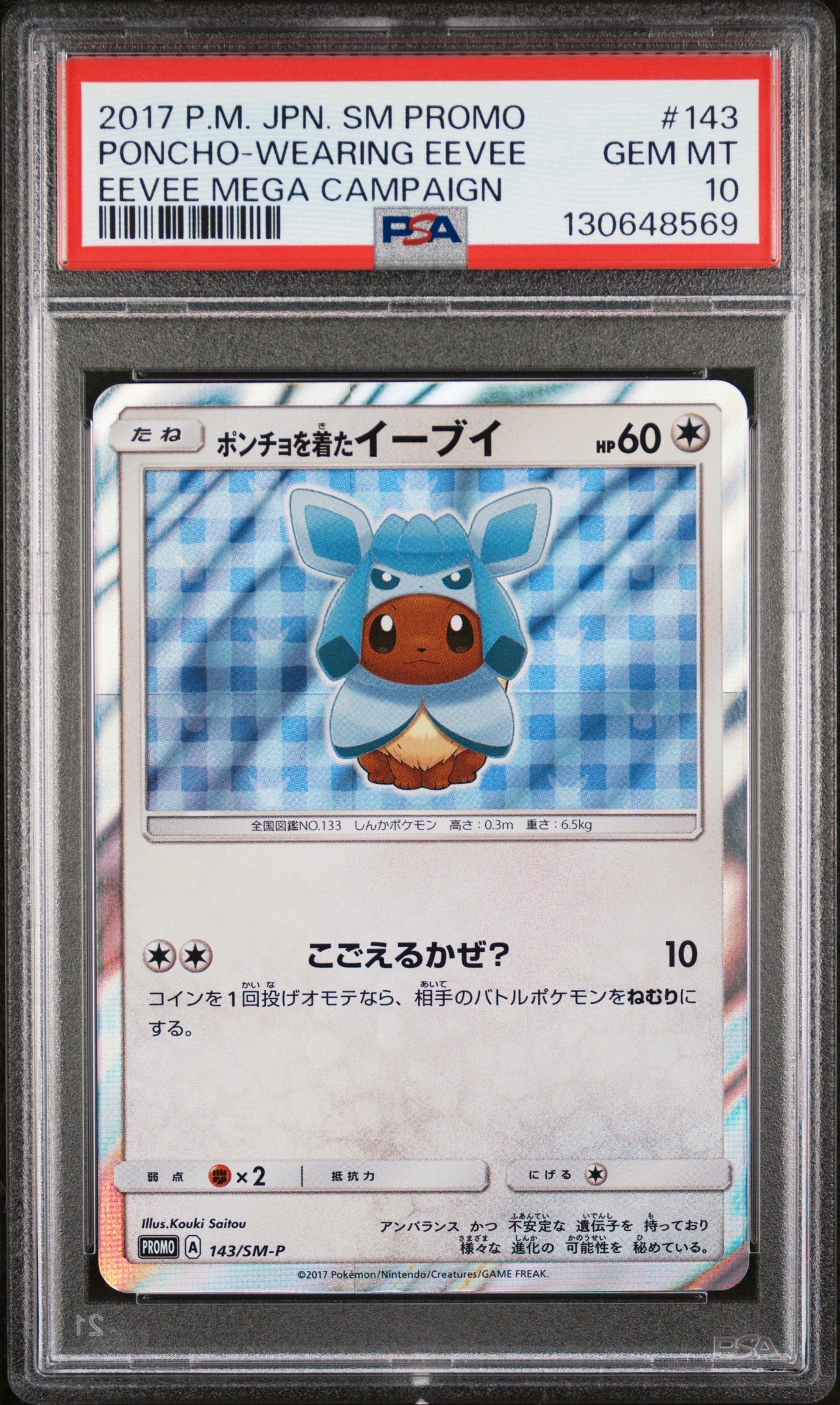ポンチョを着たイーブイ: プロモ[SM-P 143](プロモーションカード「SM-P」)