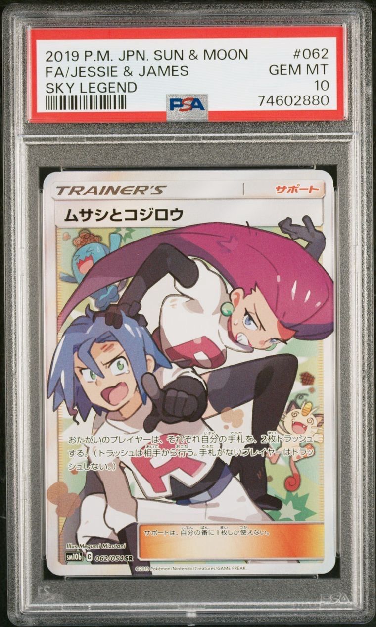 ムサシとコジロウ SR[SM10b 062/054](強化拡張パック「スカイレジェンド」)